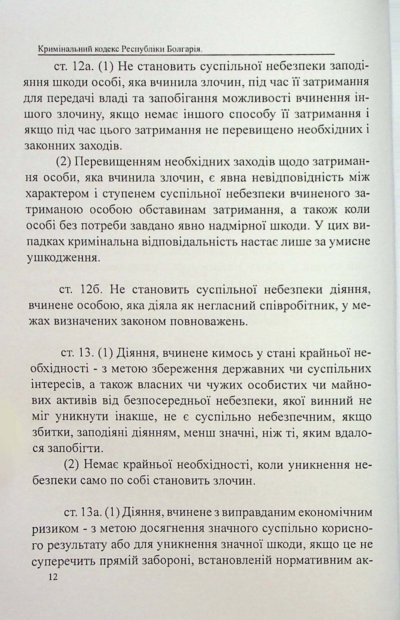 Кримінальний кодекс Республіки Болгарія — фото 12
