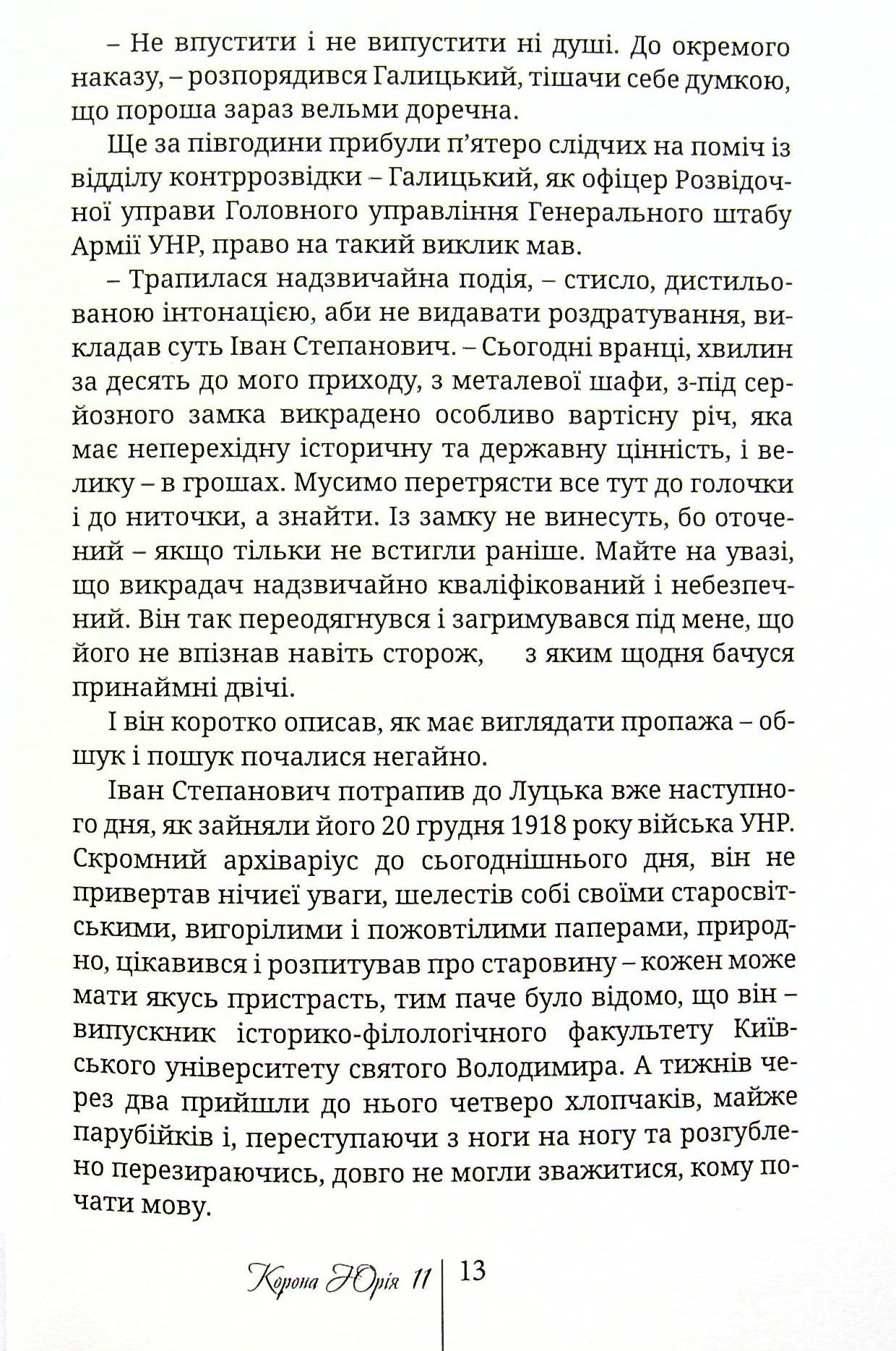 Корона Юрія II. Завойовник Європи книга — фото 8