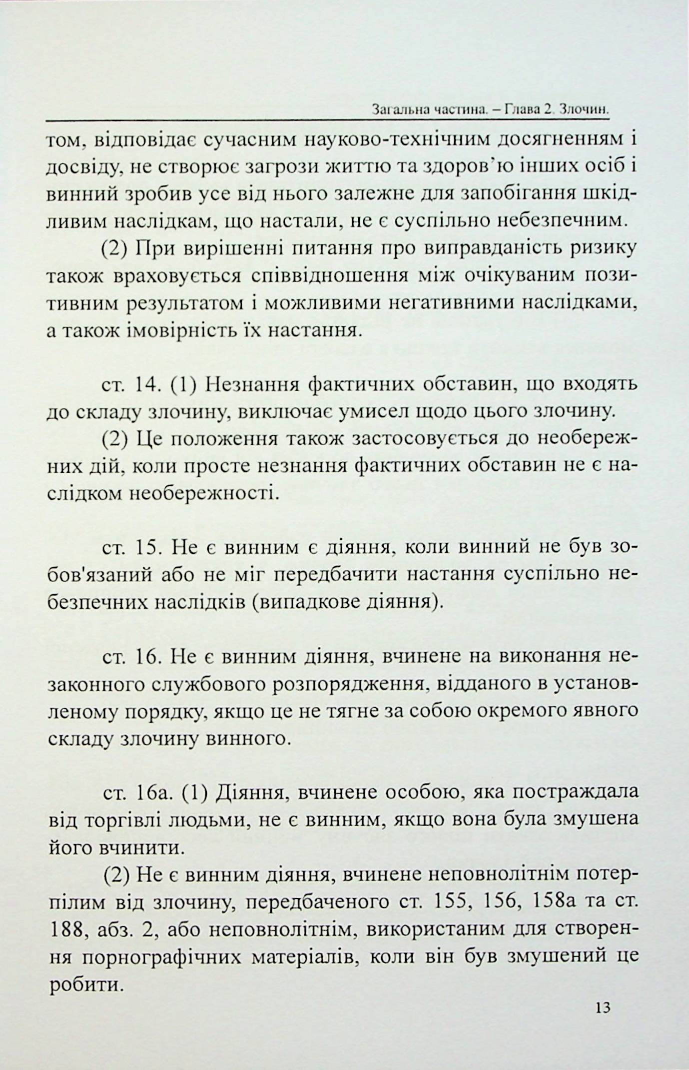 Кримінальний кодекс Республіки Болгарія — фото 13