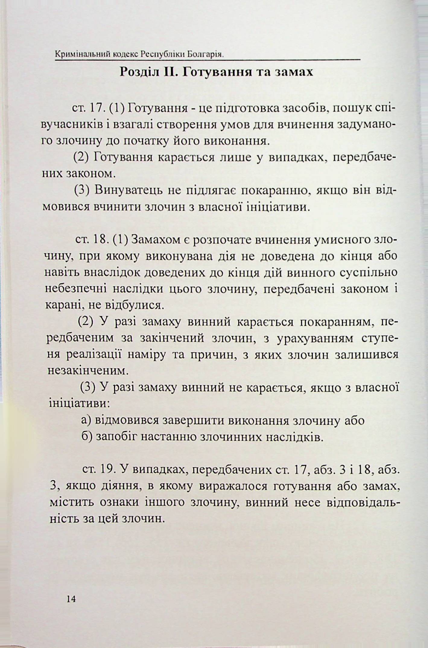 Кримінальний кодекс Республіки Болгарія — фото 14