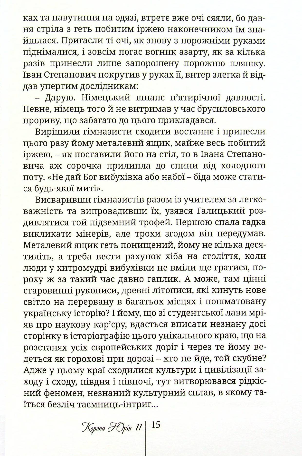 Корона Юрія II. Завойовник Європи книга — фото 10