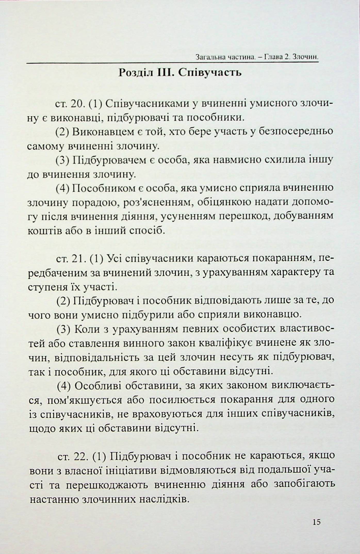 Кримінальний кодекс Республіки Болгарія — фото 15