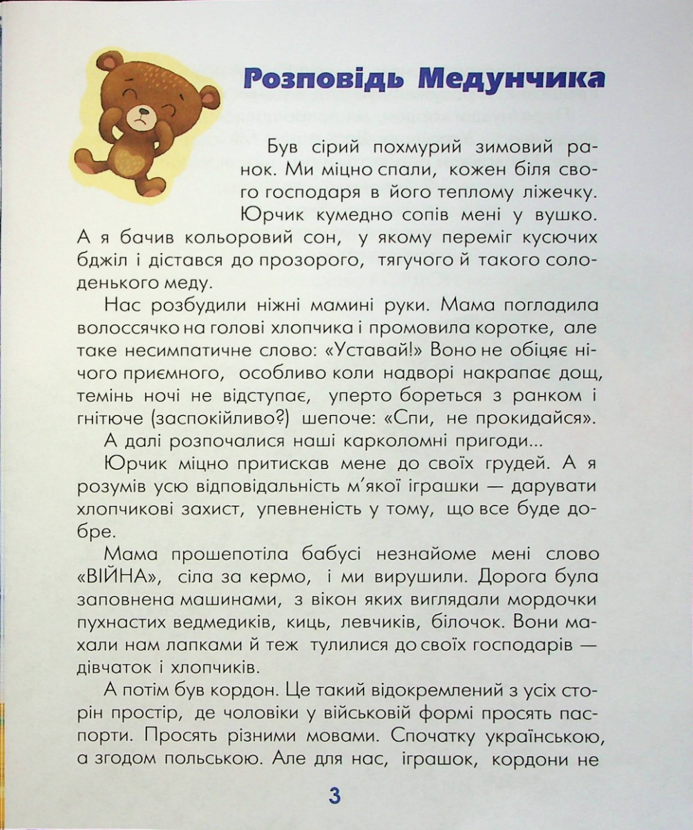[object Object] «Правдиві історії Медунчика і Маркізи», автор Наталия Колесниченко-Братунь - фото №2 - миниатюра
