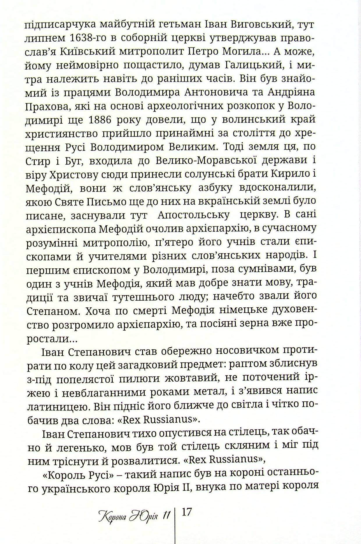 Корона Юрія II. Завойовник Європи книга — фото 12