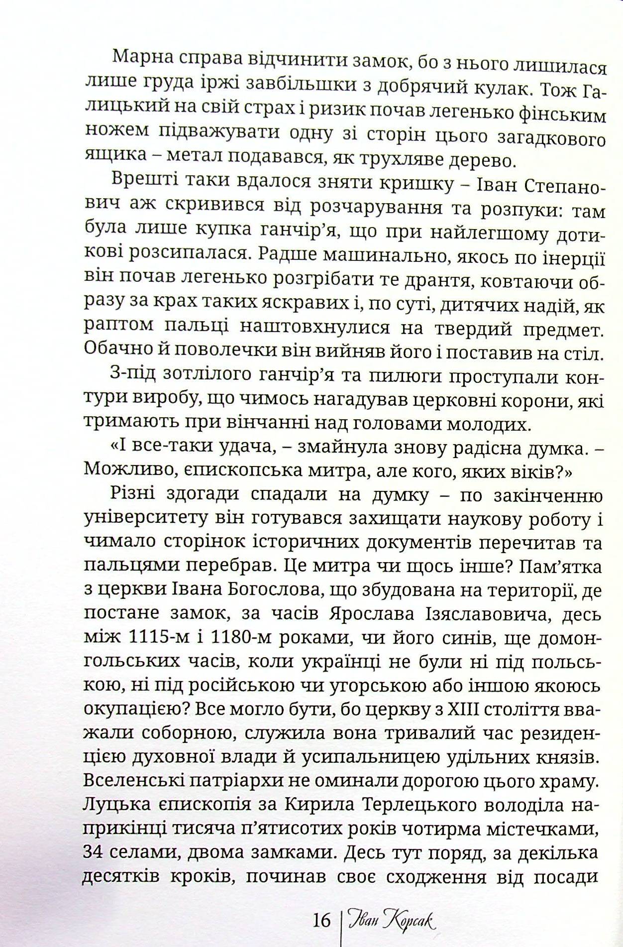 Корона Юрія II. Завойовник Європи книга — фото 13