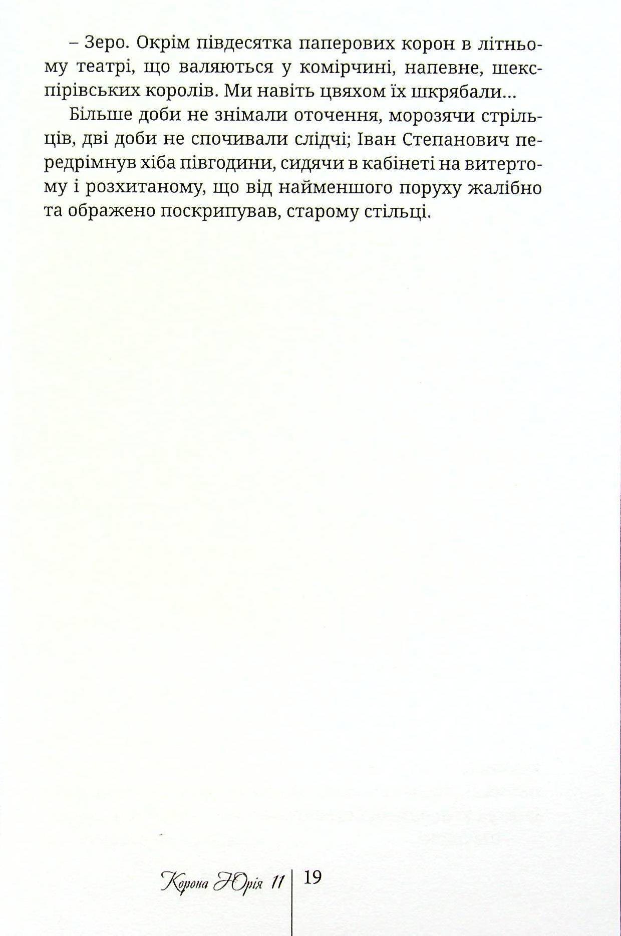 Корона Юрія II. Завойовник Європи книга — фото 14