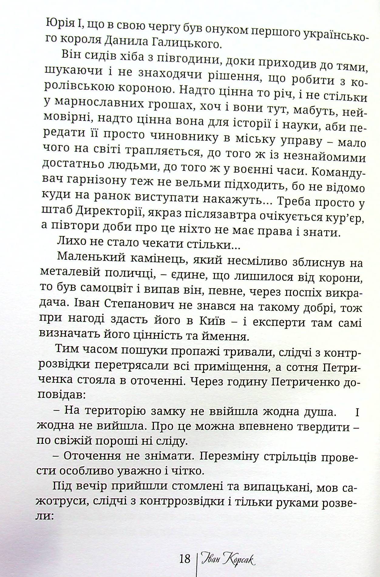 Корона Юрія II. Завойовник Європи книга — фото 15