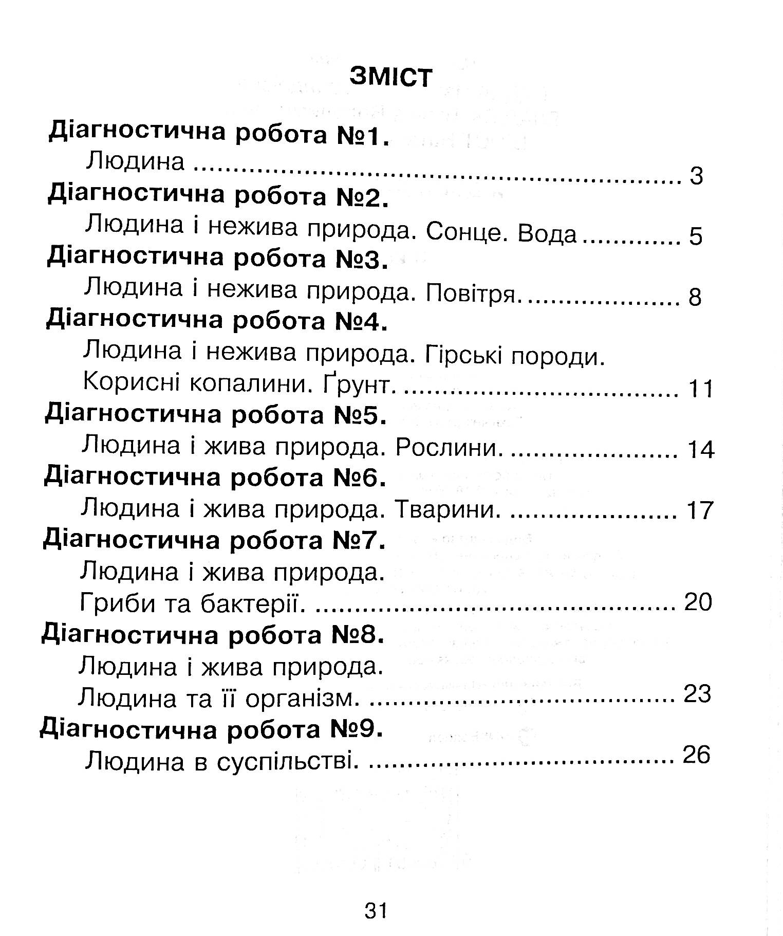 Я досліджую світ. 3 клас. Збірник діагностичних робіт — фото 4