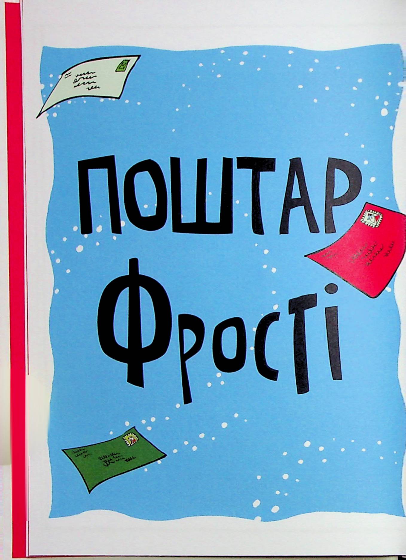 Джуді Муді та Стінк. Святі веселята — фото 10