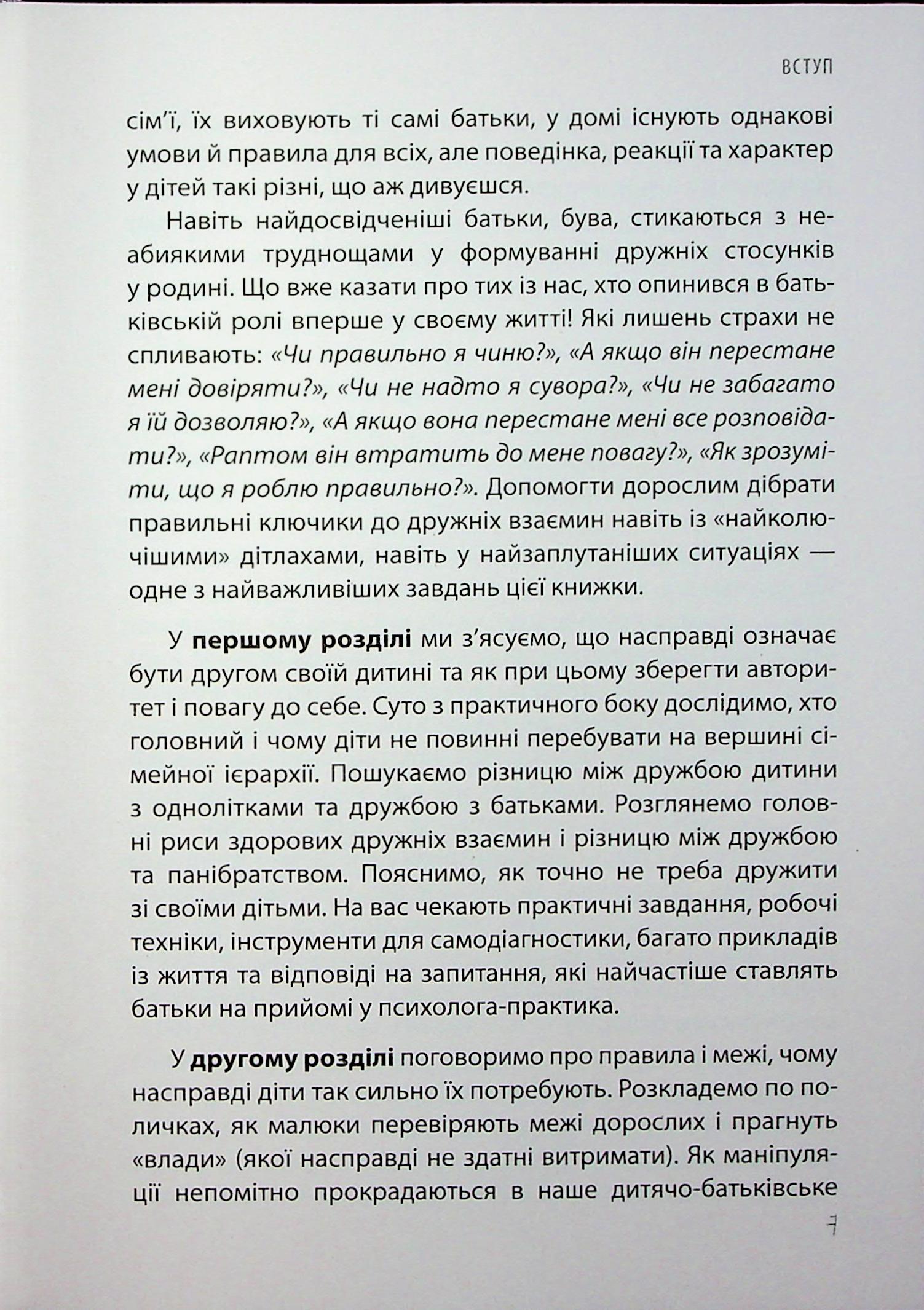 Дружити зі своєю дитиною: корисно чи шкідливо. Про здорові стосунки батьків і дітей — фото 7