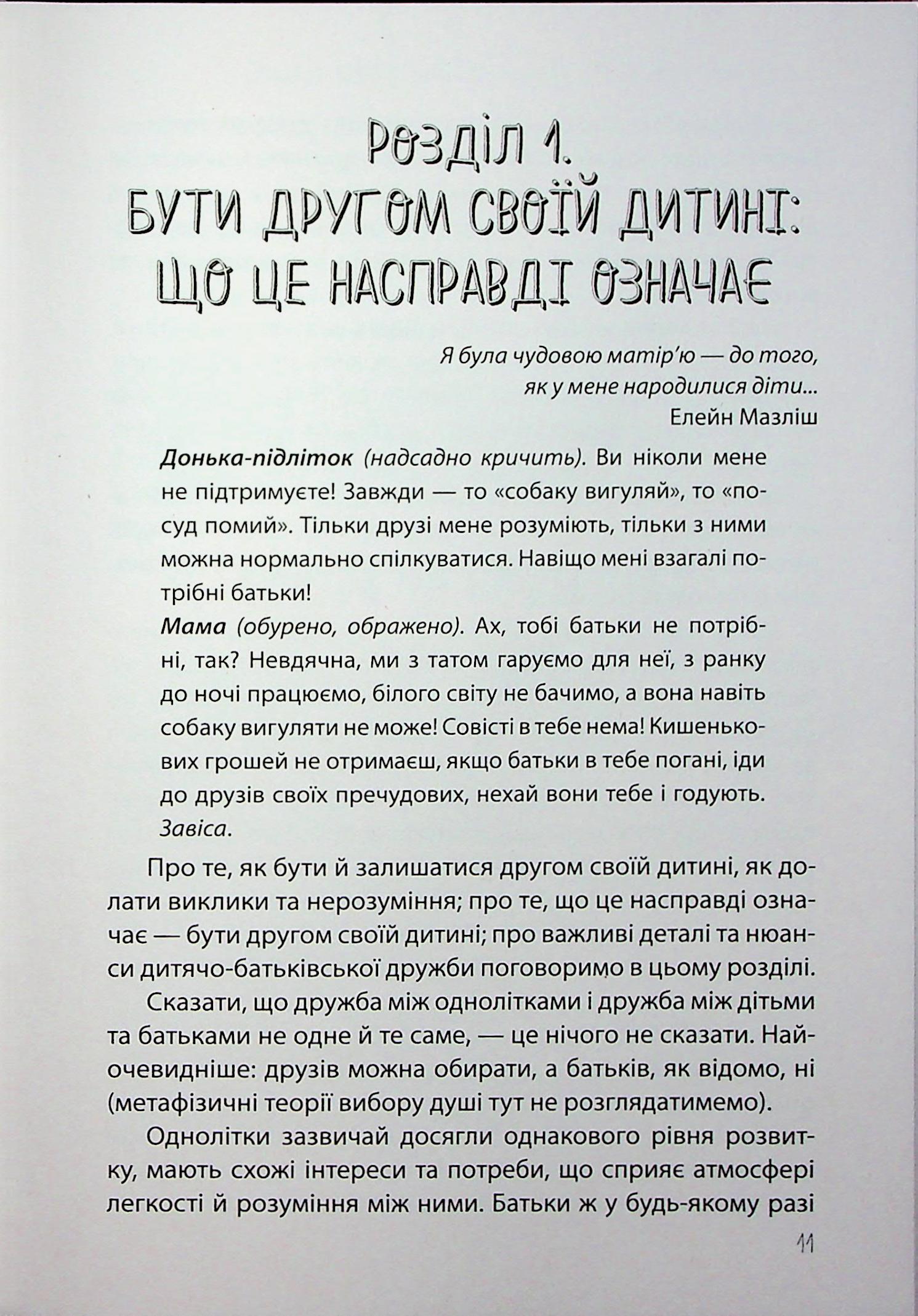 Дружити зі своєю дитиною: корисно чи шкідливо. Про здорові стосунки батьків і дітей — фото 11