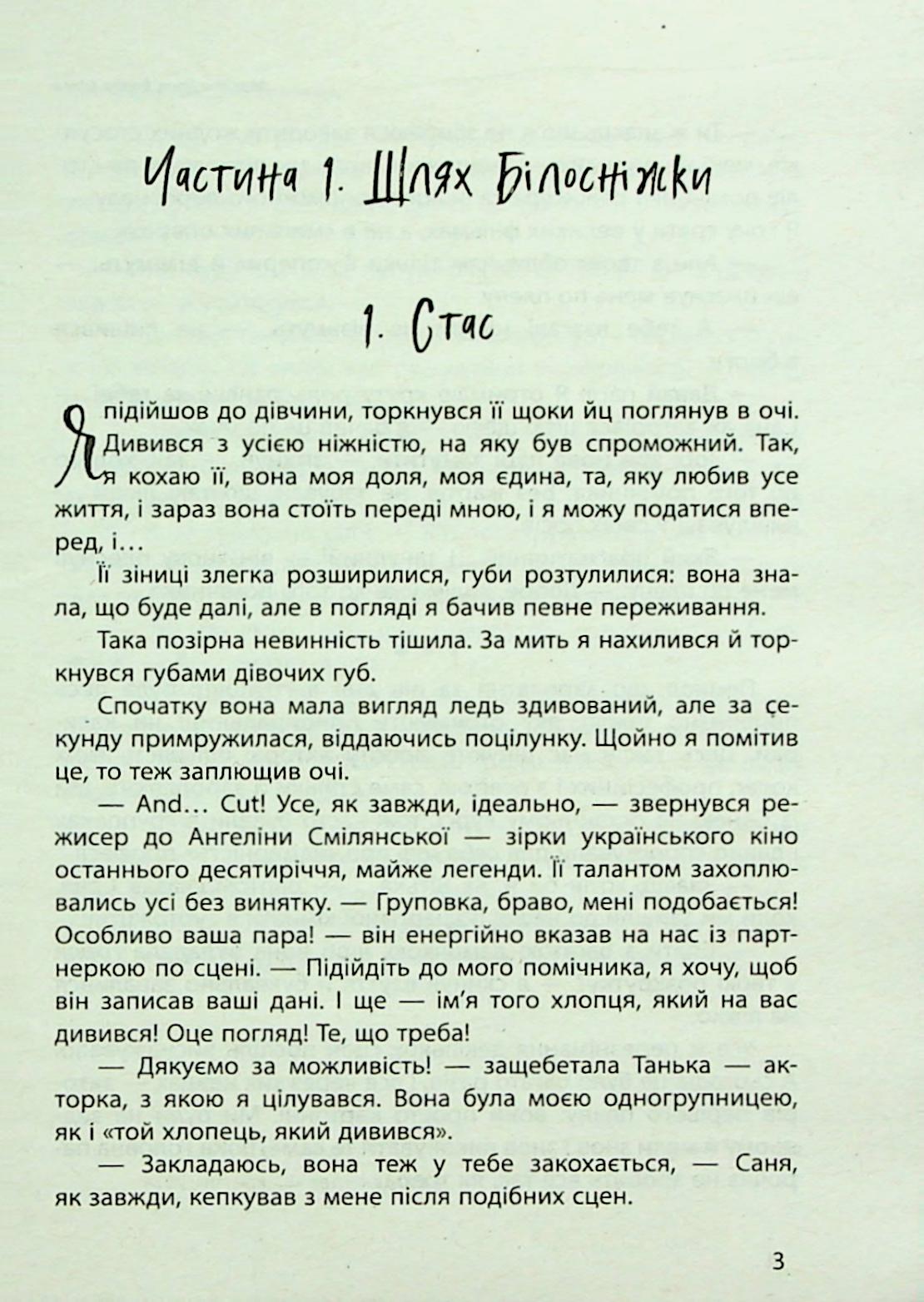 Наші головні ролі. Книга 1. Шлях Білосніжки. Книга 2. Попелюшка із супермаркету — фото 7