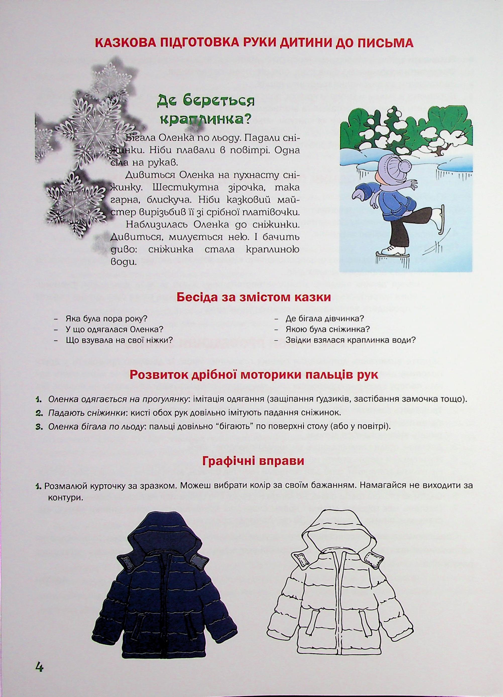 Підготовка руки дитини до письма. Казковий робочий зошит. 4-й рік життя — фото 6