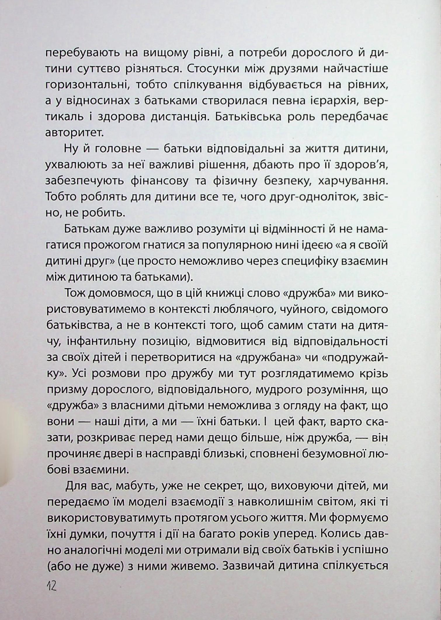Дружити зі своєю дитиною: корисно чи шкідливо. Про здорові стосунки батьків і дітей — фото 12