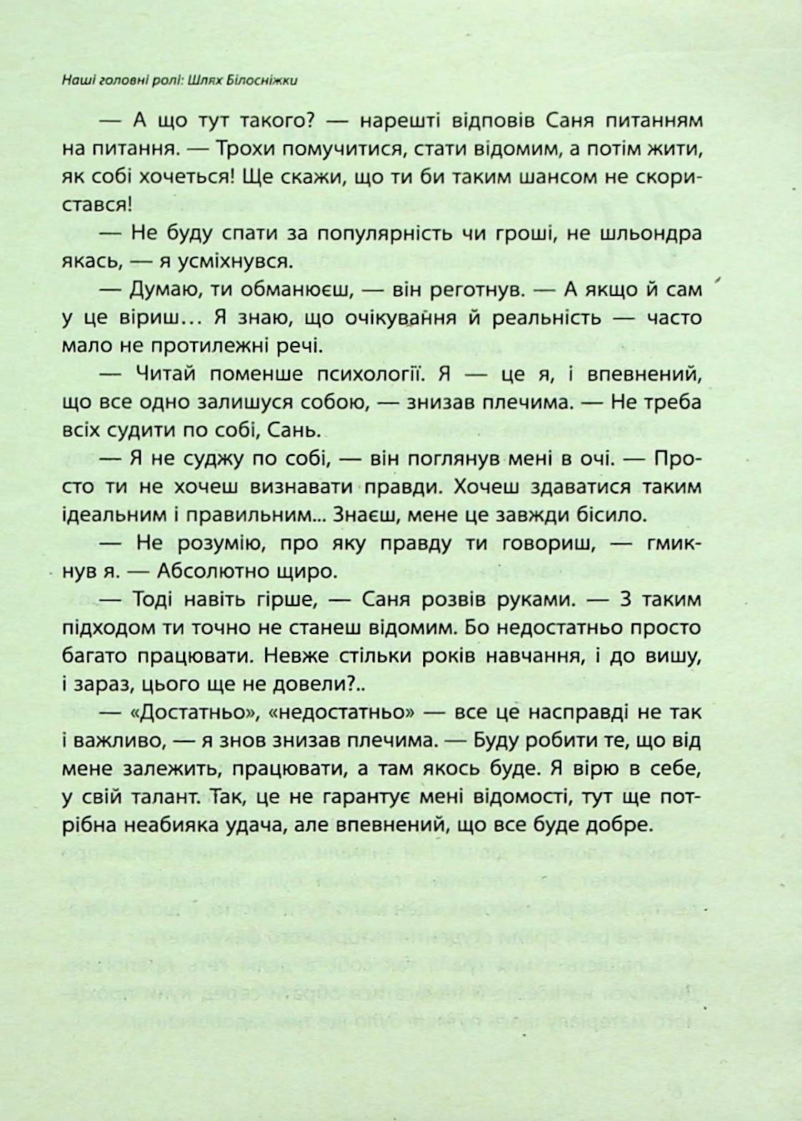 Наші головні ролі. Книга 1. Шлях Білосніжки. Книга 2. Попелюшка із супермаркету — фото 9