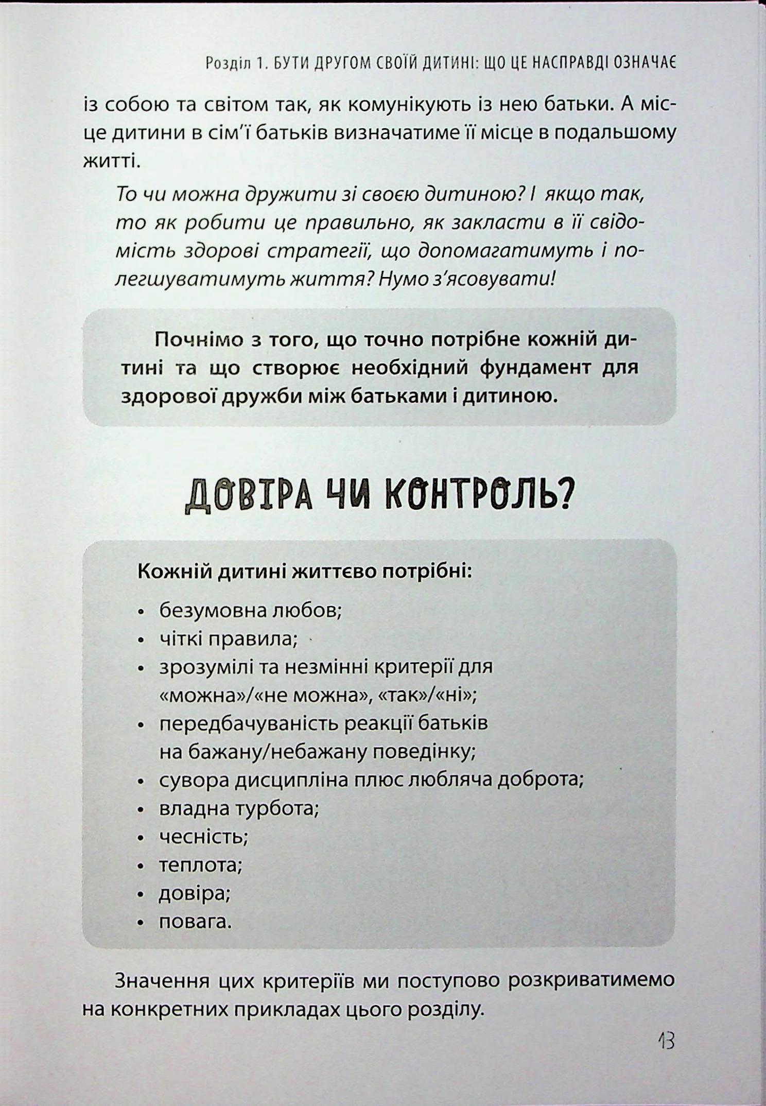 Дружити зі своєю дитиною: корисно чи шкідливо. Про здорові стосунки батьків і дітей — фото 13