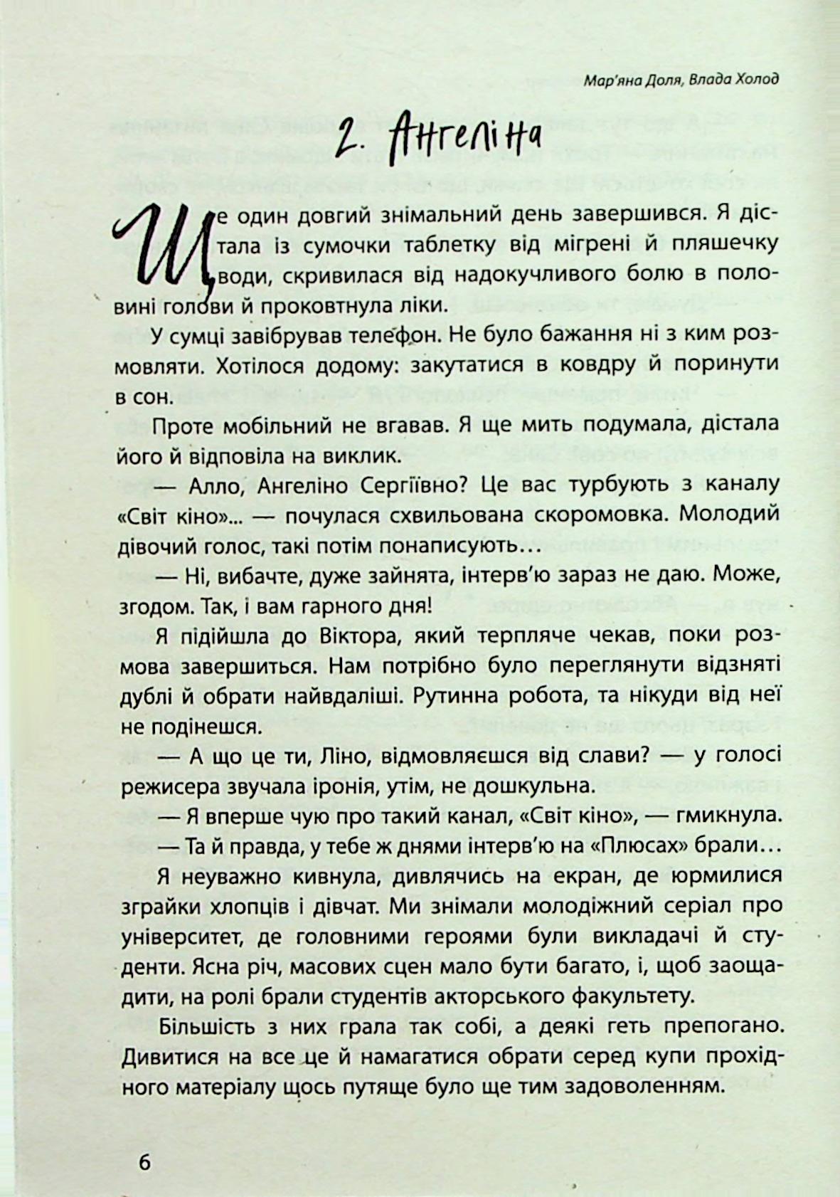 Наші головні ролі. Книга 1. Шлях Білосніжки. Книга 2. Попелюшка із супермаркету — фото 10