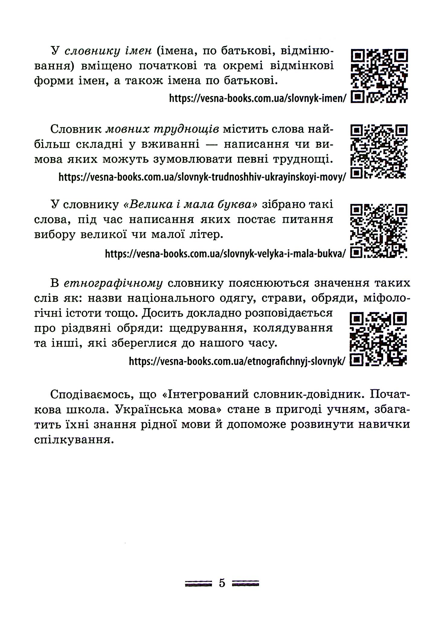 Інтегрований cловник-довідник. Початкова школа. Українська мова — фото 5