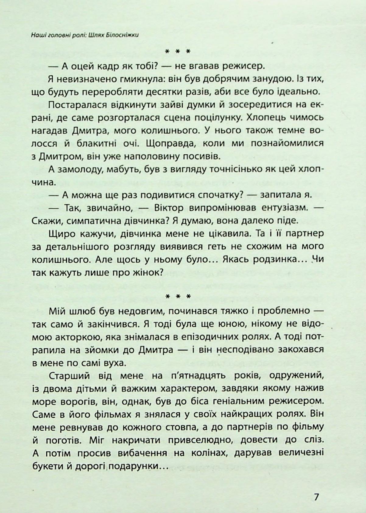 Наші головні ролі. Книга 1. Шлях Білосніжки. Книга 2. Попелюшка із супермаркету — фото 11
