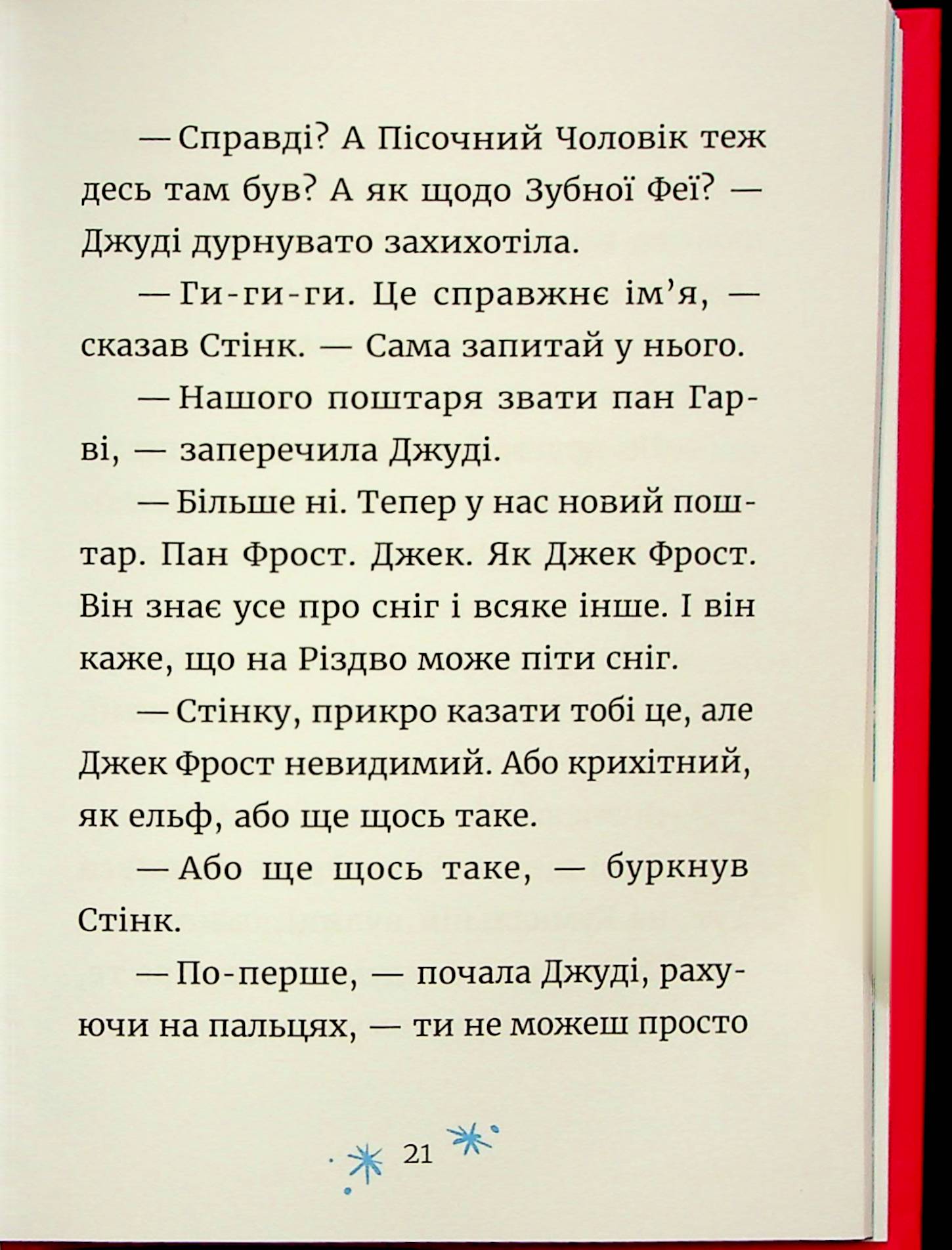Джуді Муді та Стінк. Святі веселята — фото 21