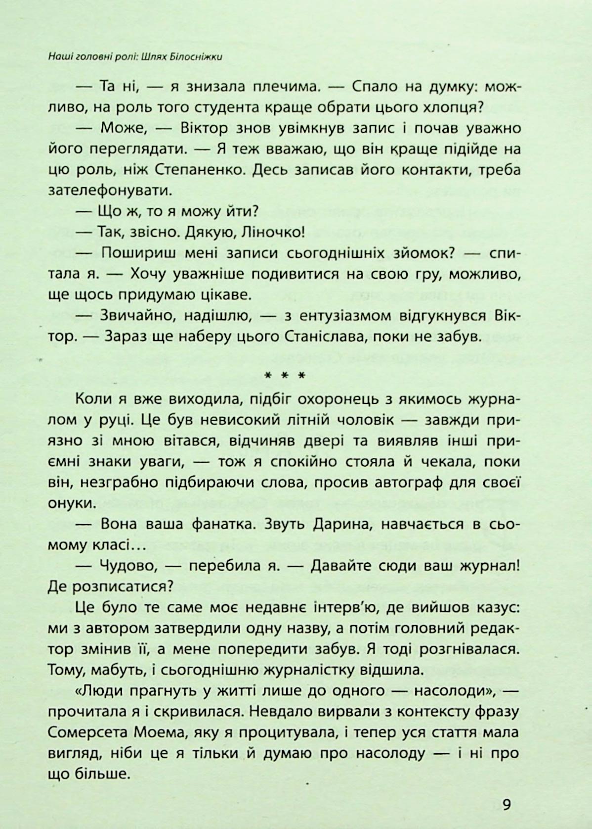 Наші головні ролі. Книга 1. Шлях Білосніжки. Книга 2. Попелюшка із супермаркету — фото 13