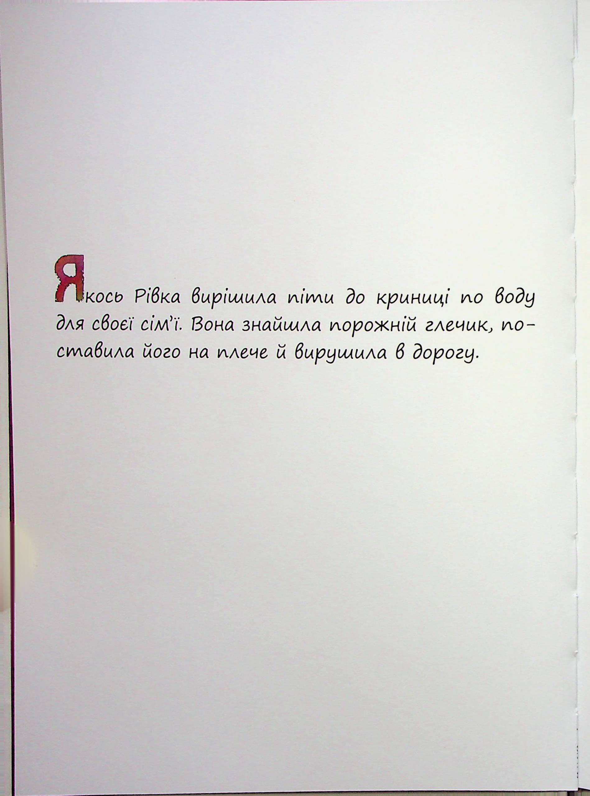 Маленька добра Рівка — фото 7