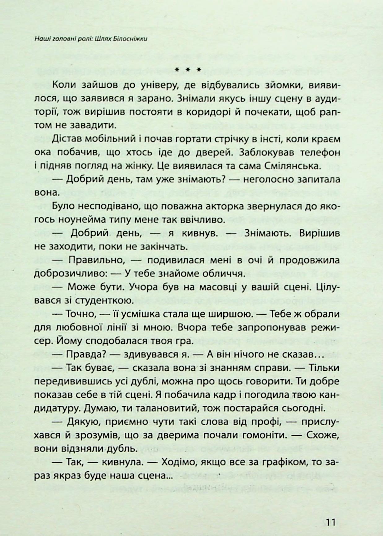 Наші головні ролі. Книга 1. Шлях Білосніжки. Книга 2. Попелюшка із супермаркету — фото 15
