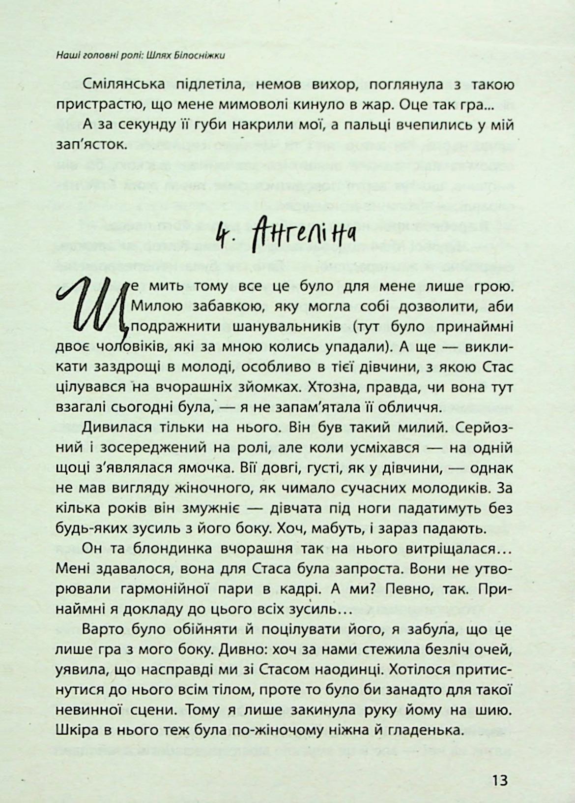 Наші головні ролі. Книга 1. Шлях Білосніжки. Книга 2. Попелюшка із супермаркету — фото 17