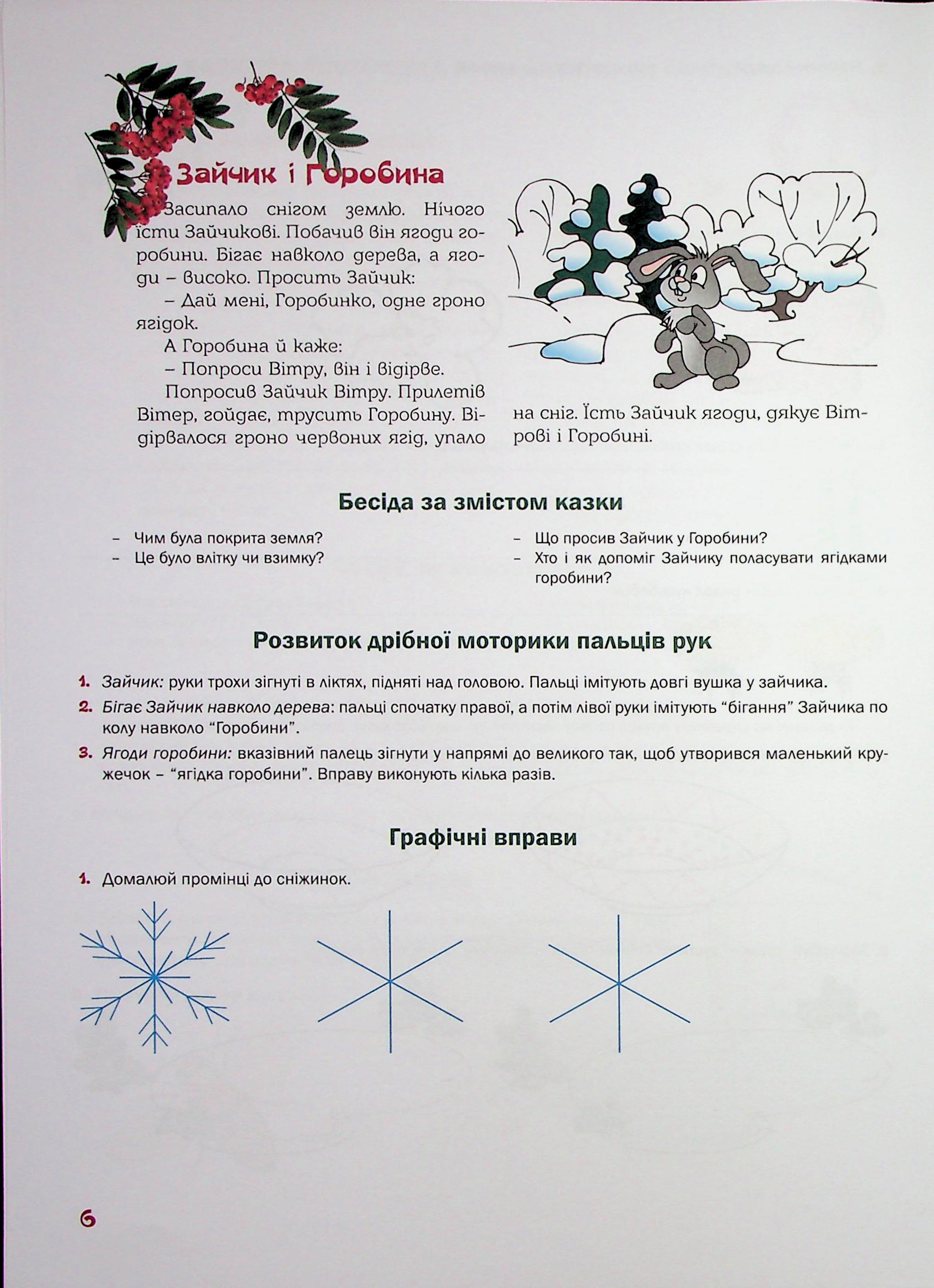 Підготовка руки дитини до письма. Казковий робочий зошит. 5-й рік життя — фото 8