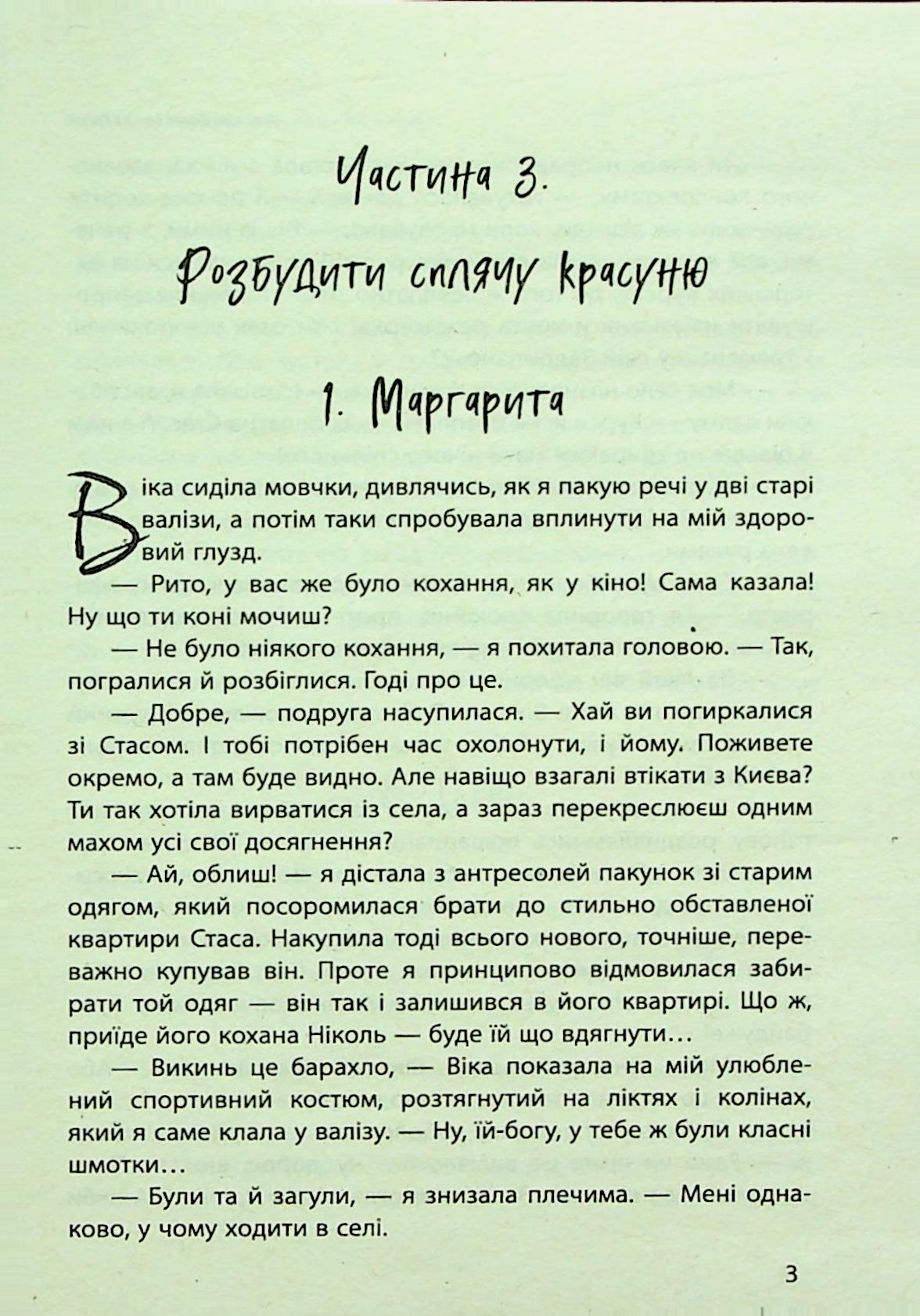 Наші головні ролі. Книга 3. Розбудити сплячу красуню — фото 7