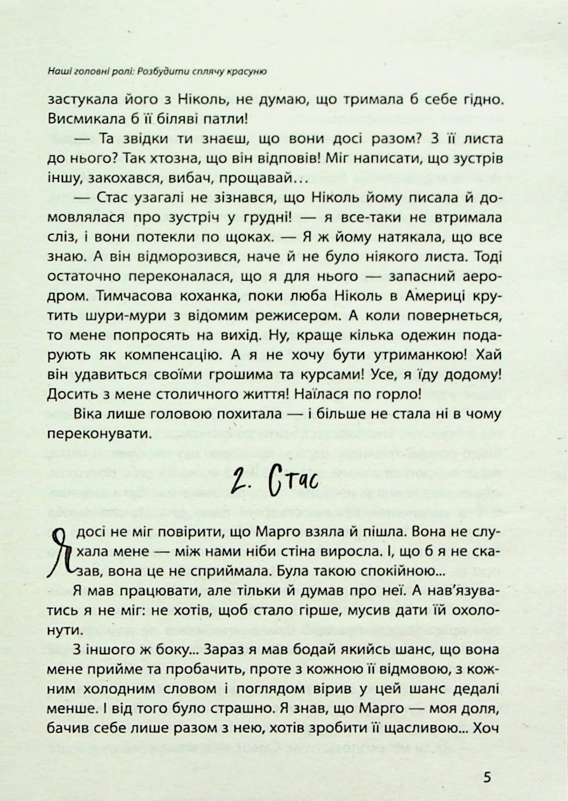 Наші головні ролі. Книга 3. Розбудити сплячу красуню — фото 9