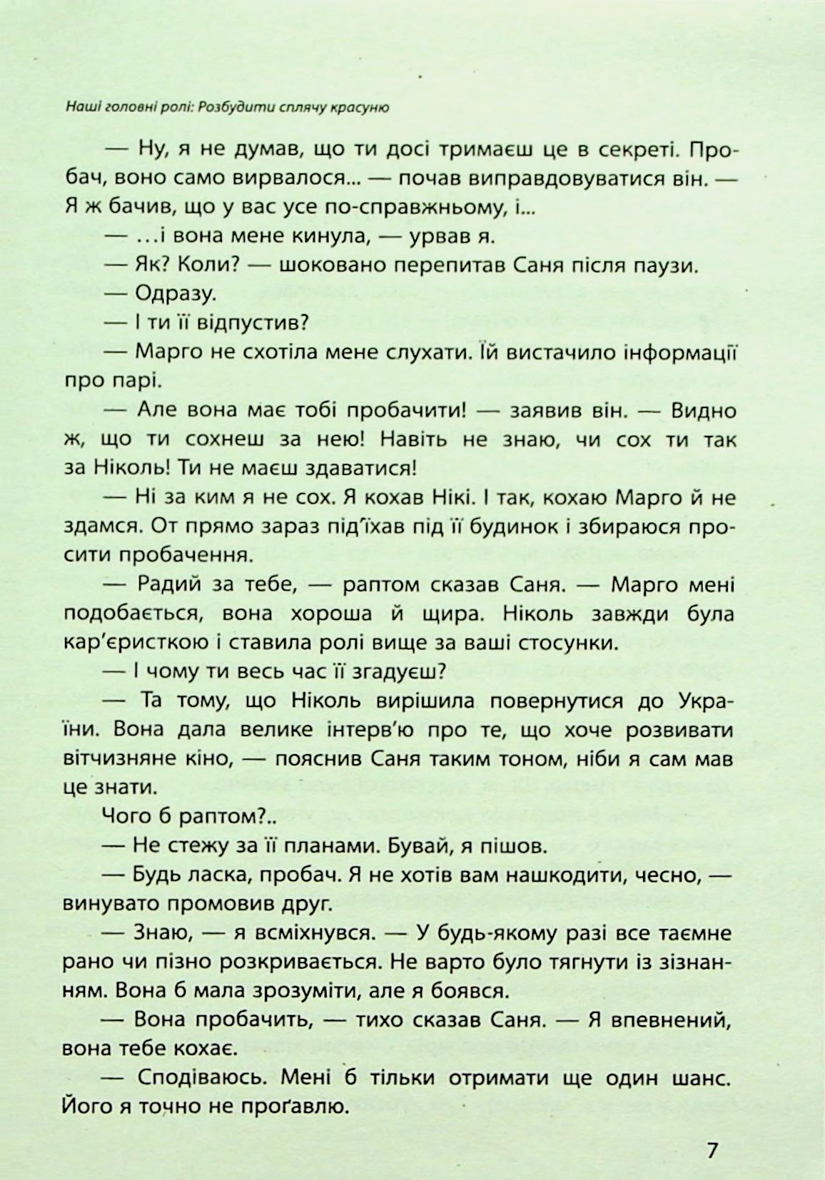 Наші головні ролі. Книга 3. Розбудити сплячу красуню — фото 11