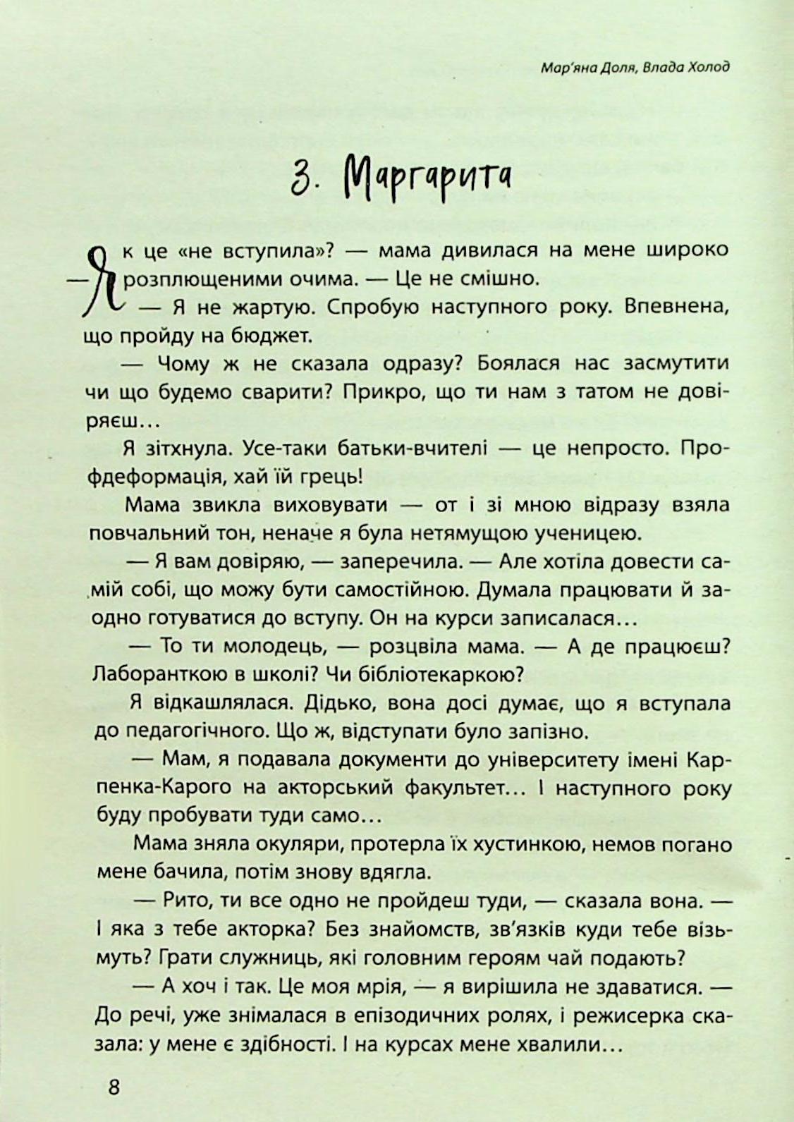 Наші головні ролі. Книга 3. Розбудити сплячу красуню — фото 12