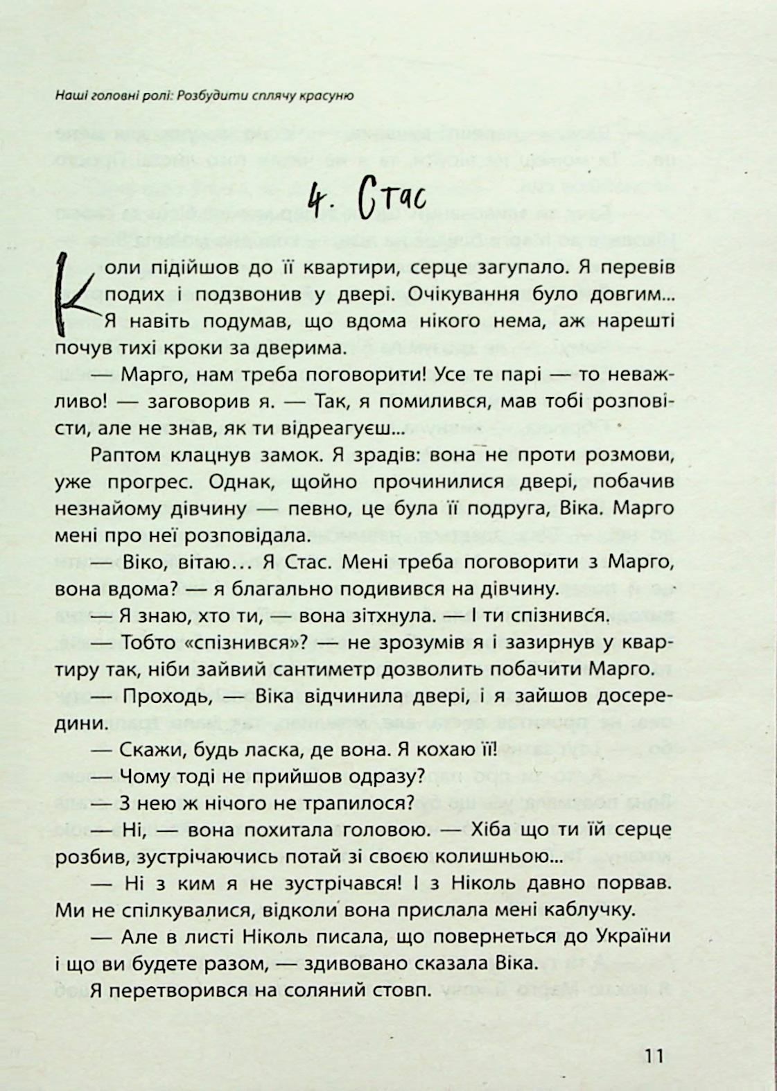 Наші головні ролі. Книга 3. Розбудити сплячу красуню — фото 15