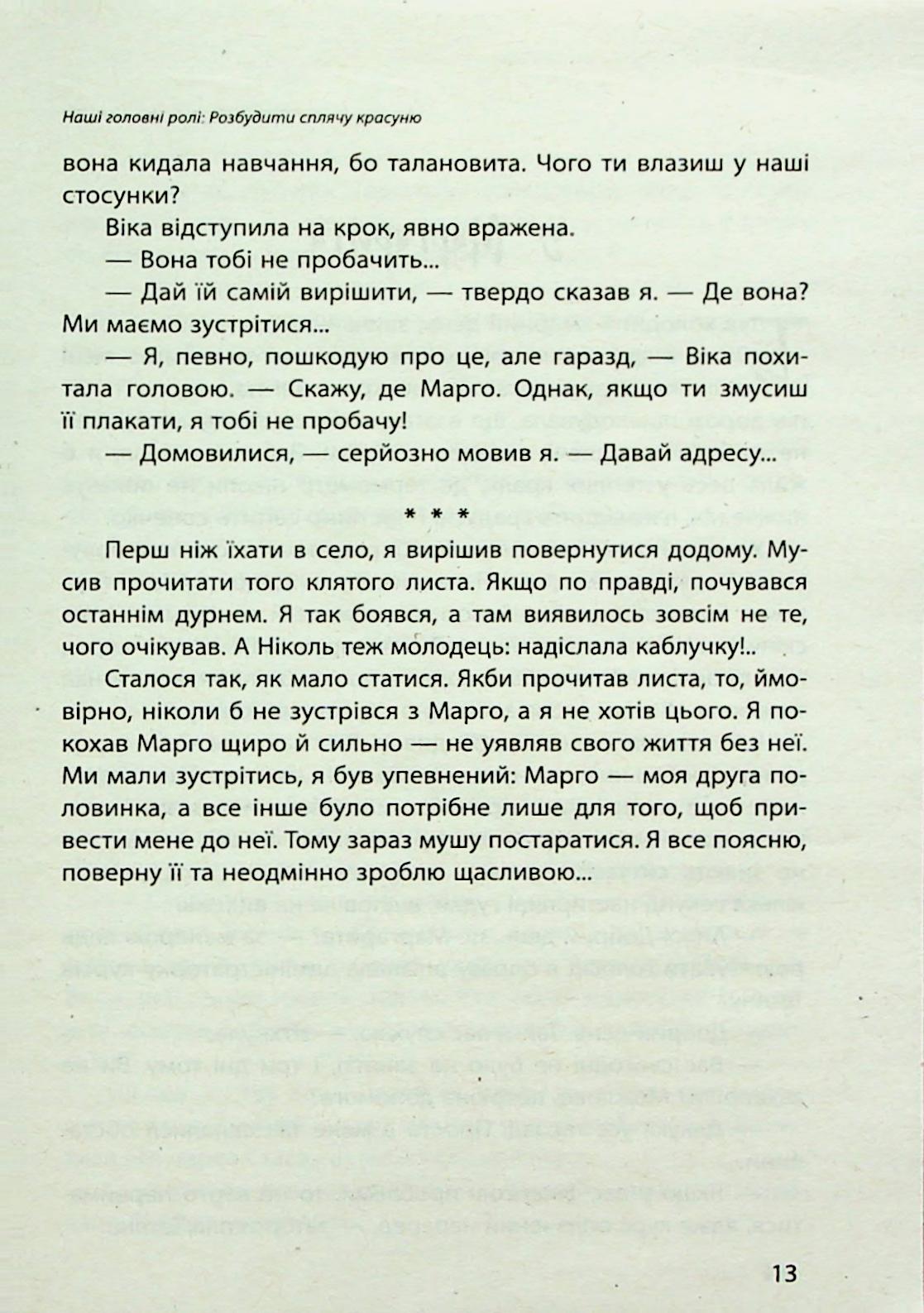 Наші головні ролі. Книга 3. Розбудити сплячу красуню — фото 17