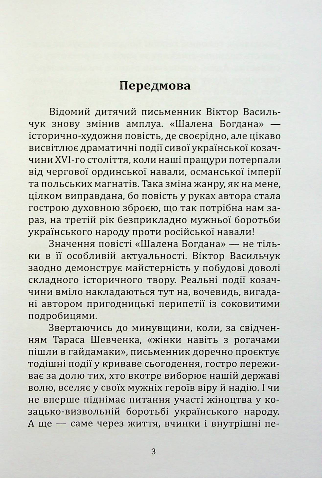 Шалена Богдана — фото 3