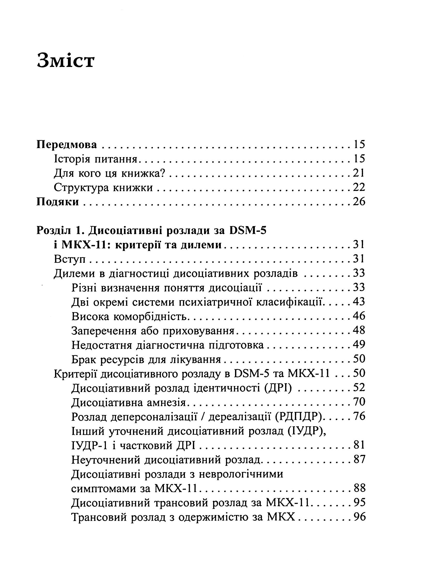 Діагностика дисоціації, пов’язаної з травмою. Інтерв’ю симптомів травми та дисоціації (TADS-I) — фото 3