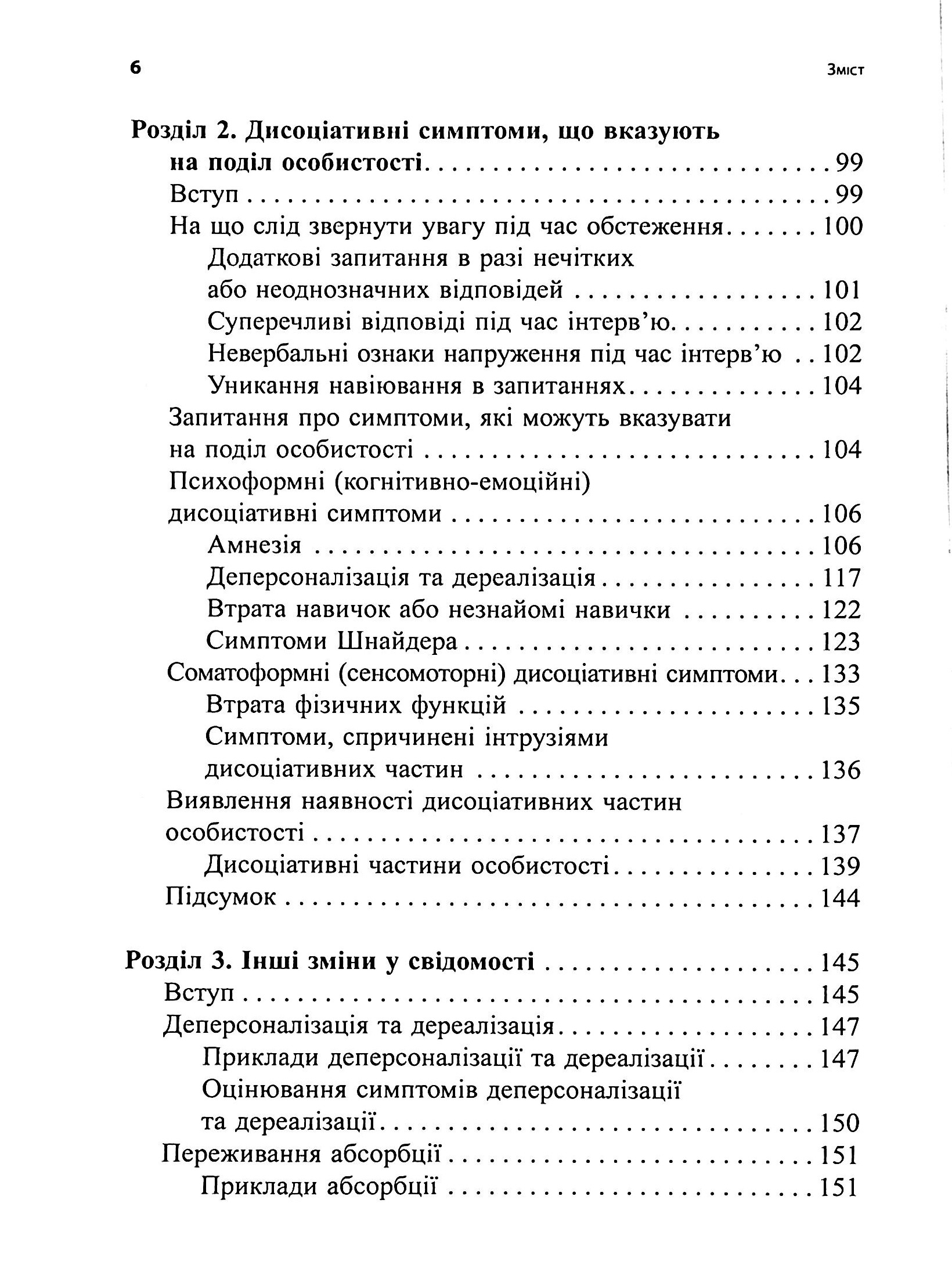 Діагностика дисоціації, пов’язаної з травмою. Інтерв’ю симптомів травми та дисоціації (TADS-I) — фото 4
