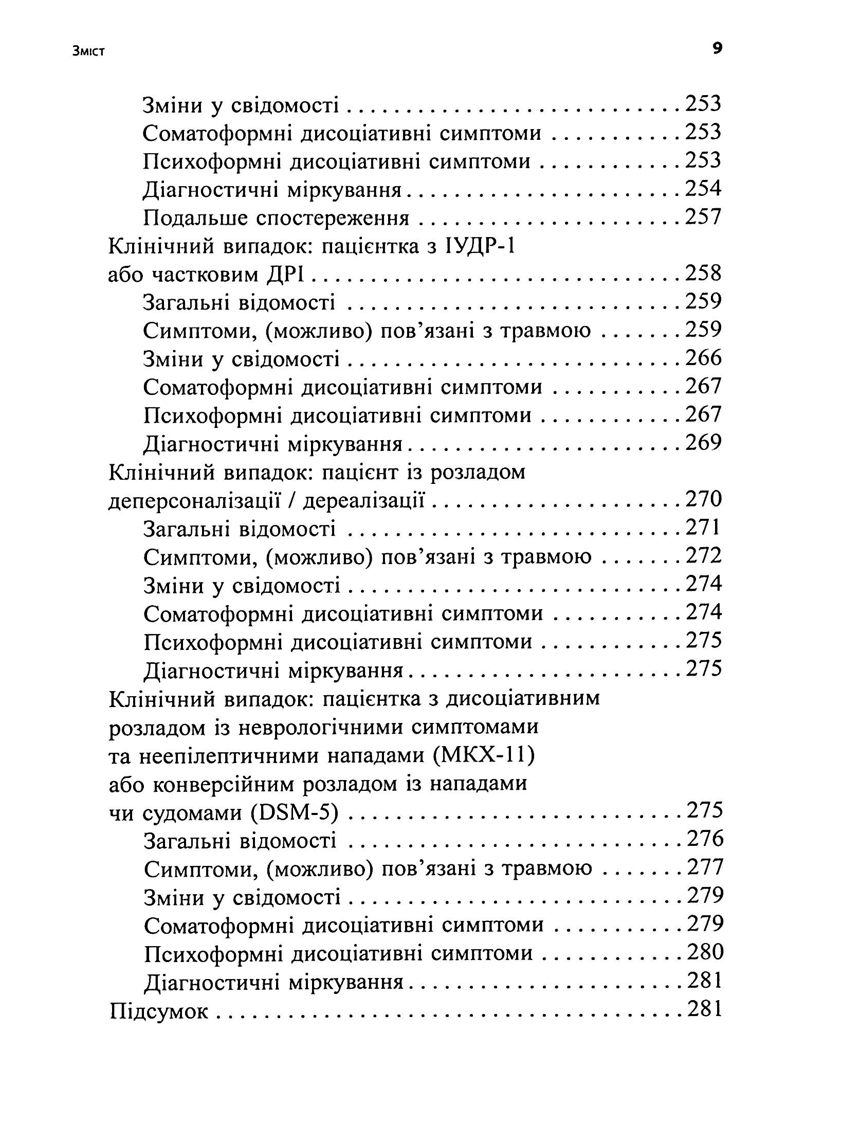 Діагностика дисоціації, пов’язаної з травмою. Інтерв’ю симптомів травми та дисоціації (TADS-I) — фото 7
