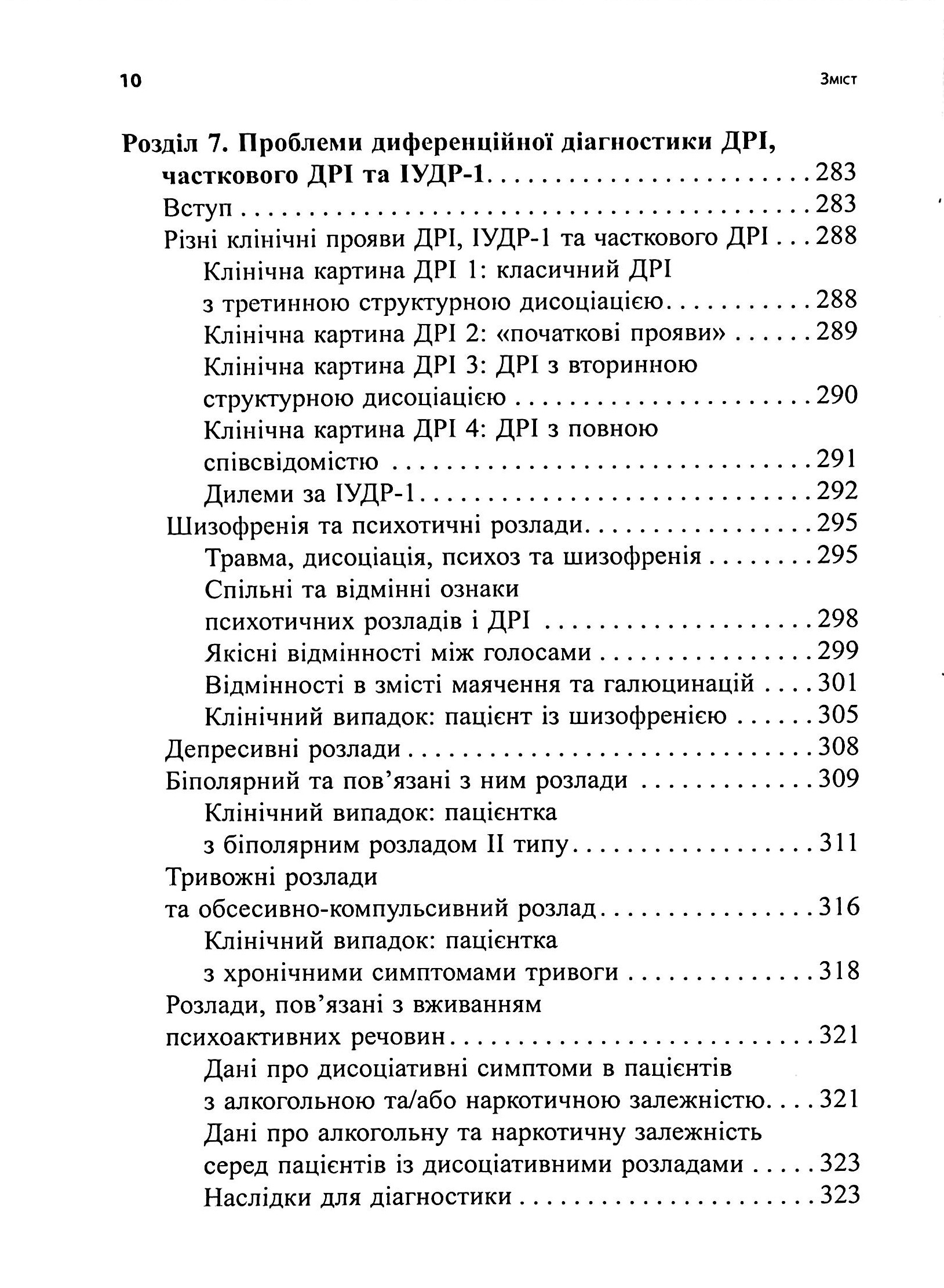 Діагностика дисоціації, пов’язаної з травмою. Інтерв’ю симптомів травми та дисоціації (TADS-I) — фото 8