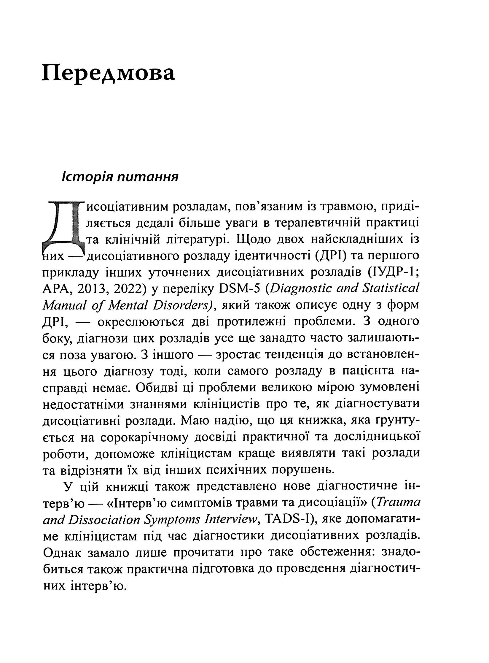 Діагностика дисоціації, пов’язаної з травмою. Інтерв’ю симптомів травми та дисоціації (TADS-I) — фото 11