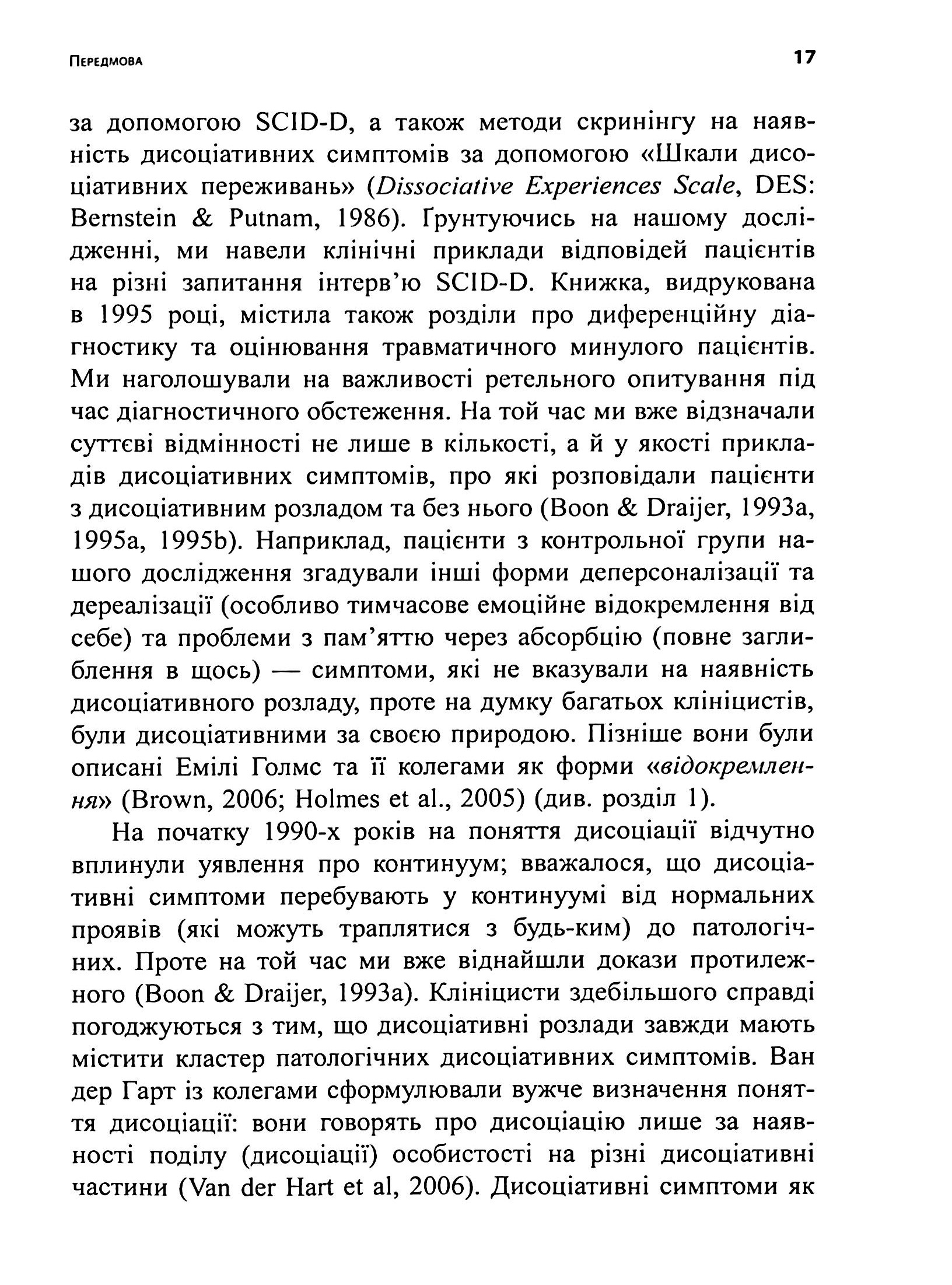 Діагностика дисоціації, пов’язаної з травмою. Інтерв’ю симптомів травми та дисоціації (TADS-I) — фото 13