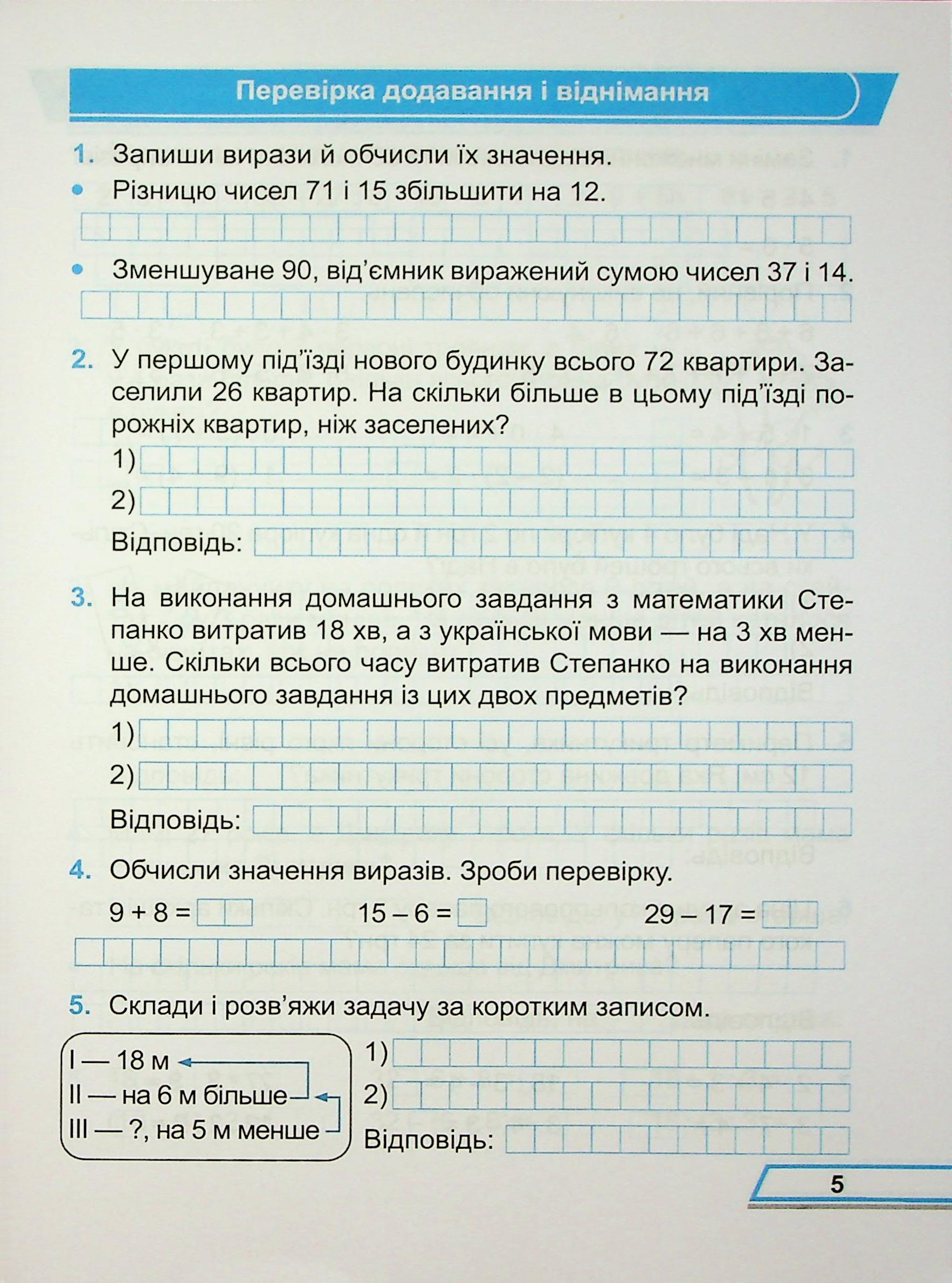 Математика. Робочий рошит. 3 клас. Частина 1 — фото 5
