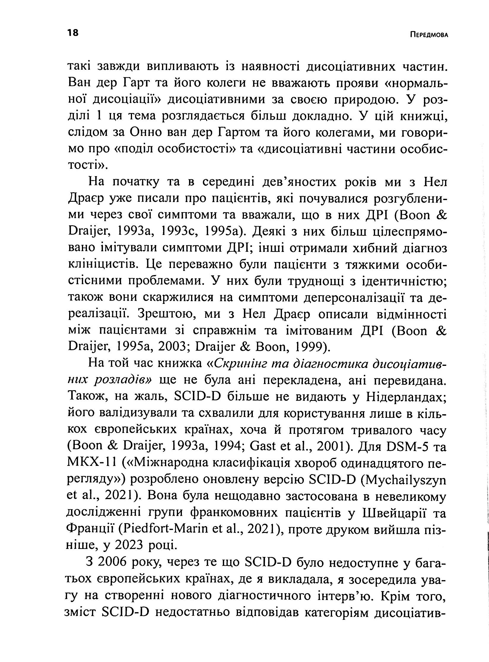 Діагностика дисоціації, пов’язаної з травмою. Інтерв’ю симптомів травми та дисоціації (TADS-I) — фото 14
