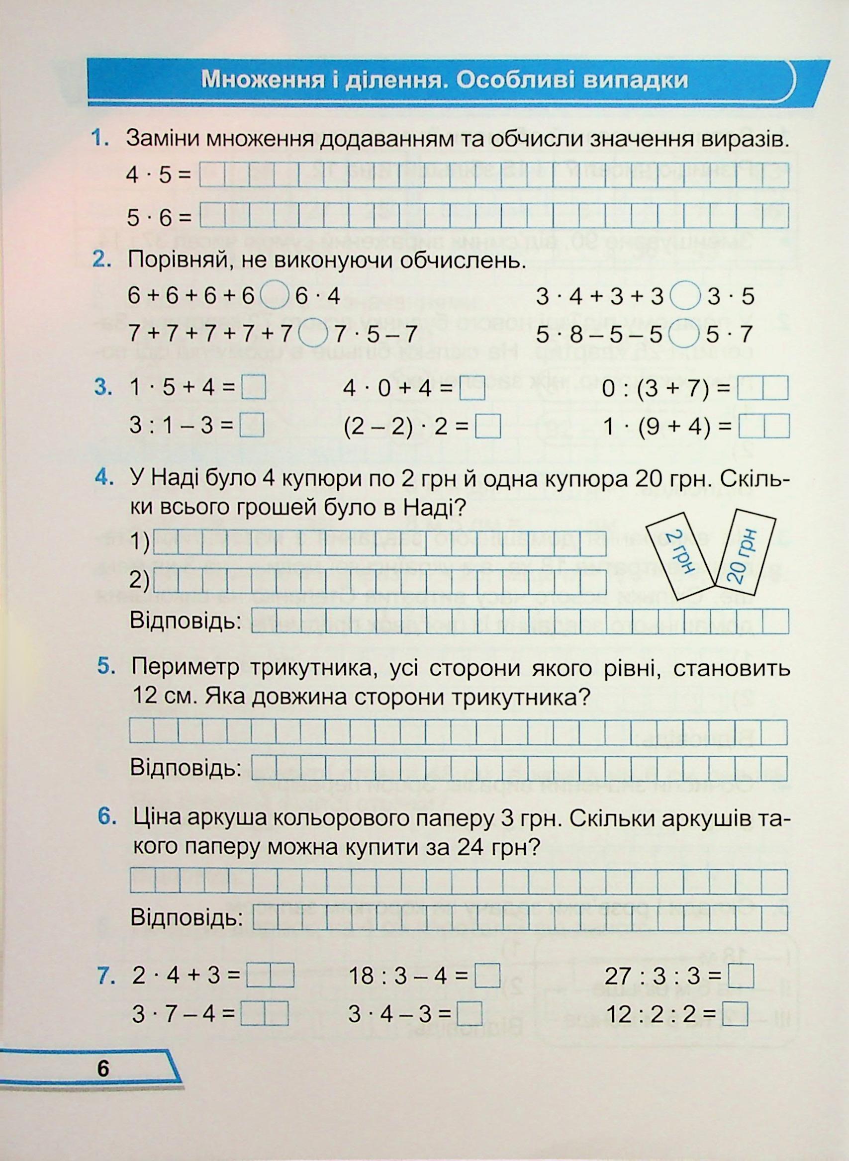 Математика. Робочий рошит. 3 клас. Частина 1 — фото 6