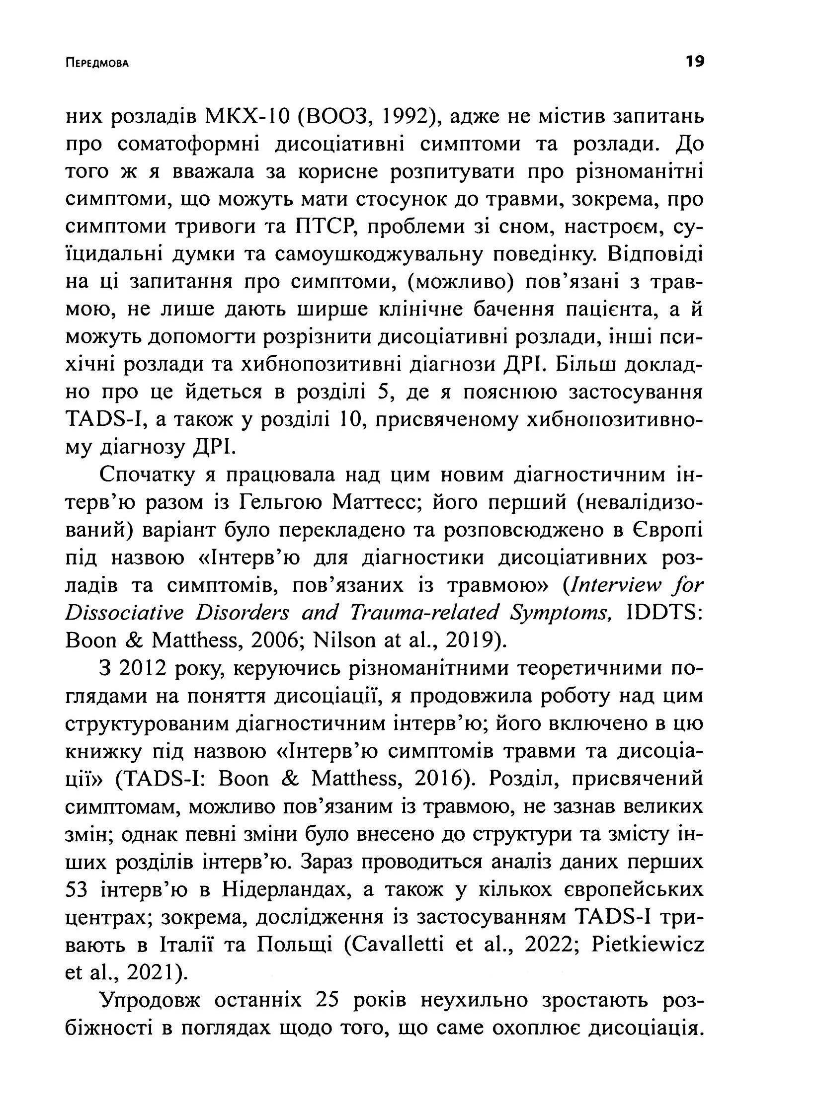 Діагностика дисоціації, пов’язаної з травмою. Інтерв’ю симптомів травми та дисоціації (TADS-I) — фото 15