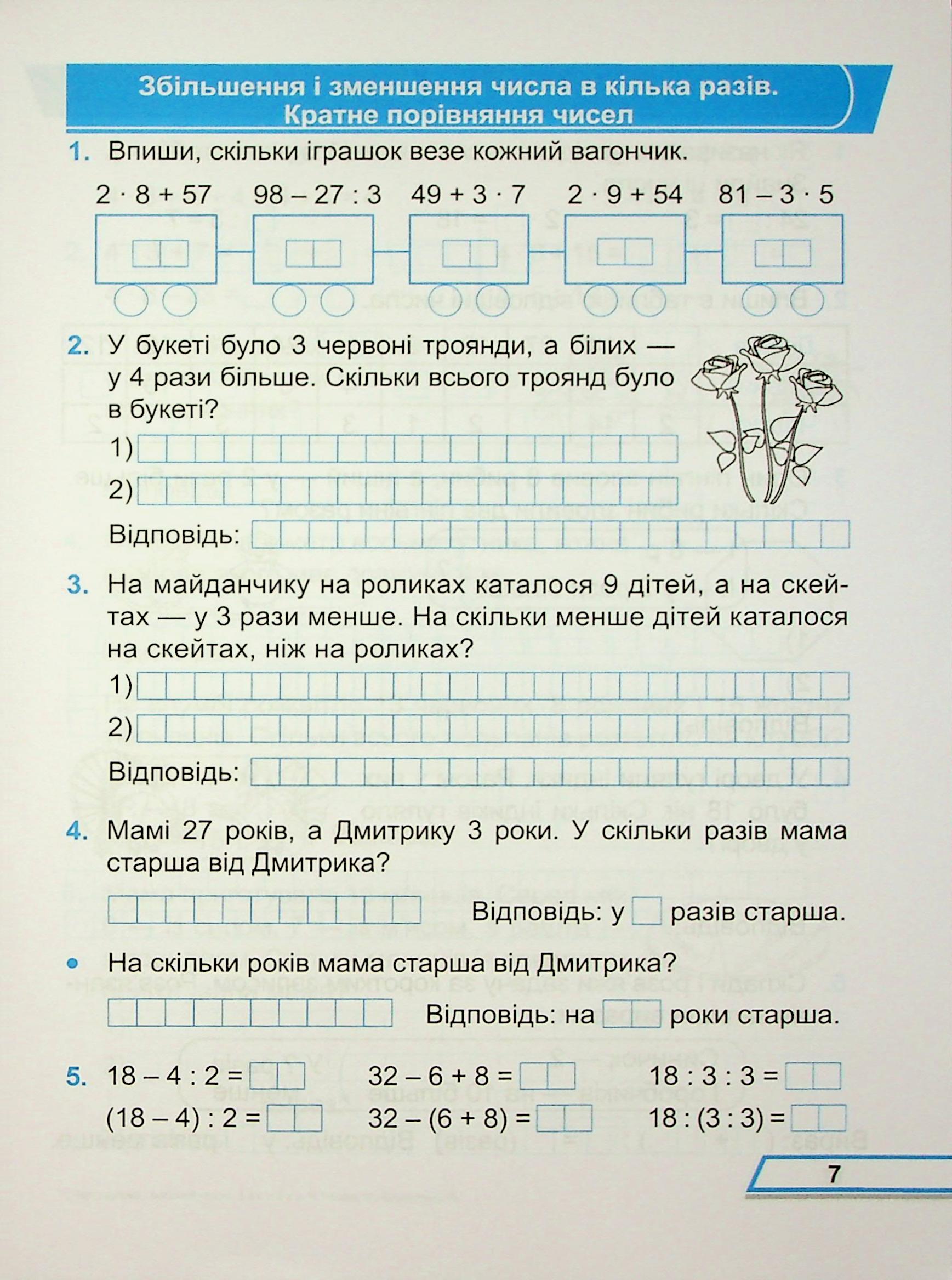 Математика. Робочий рошит. 3 клас. Частина 1 — фото 7