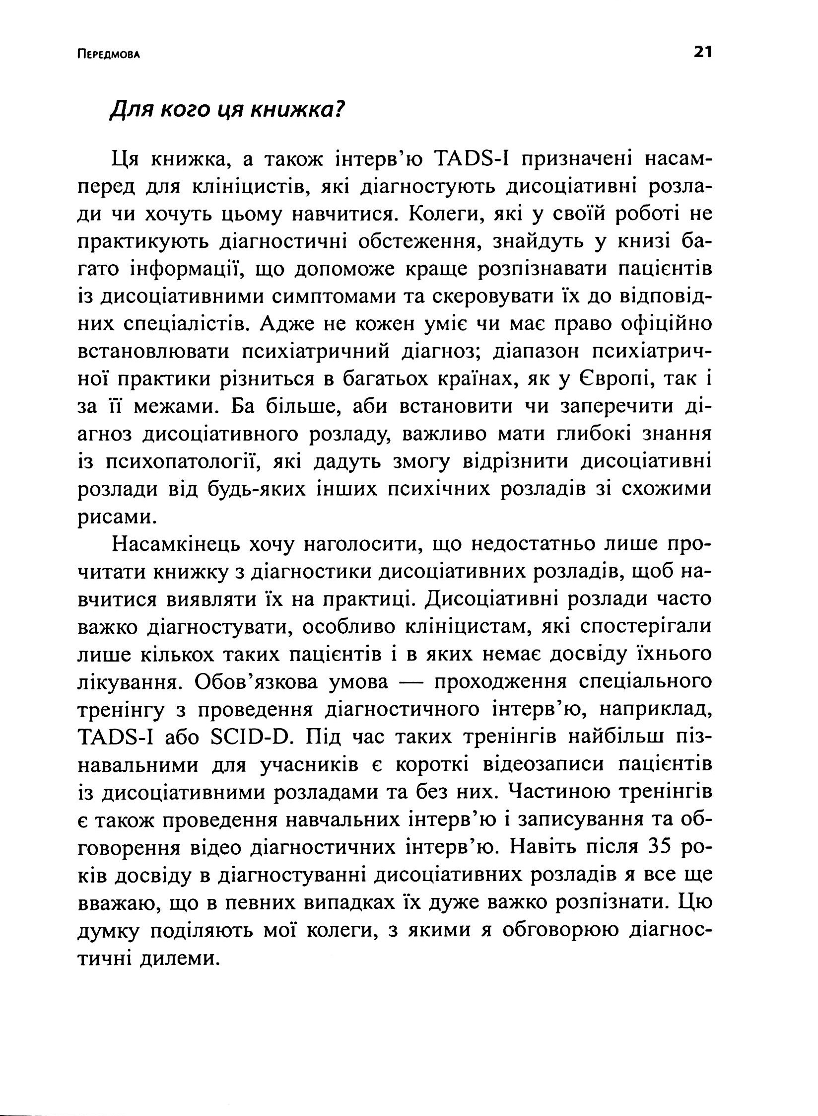 Діагностика дисоціації, пов’язаної з травмою. Інтерв’ю симптомів травми та дисоціації (TADS-I) — фото 17