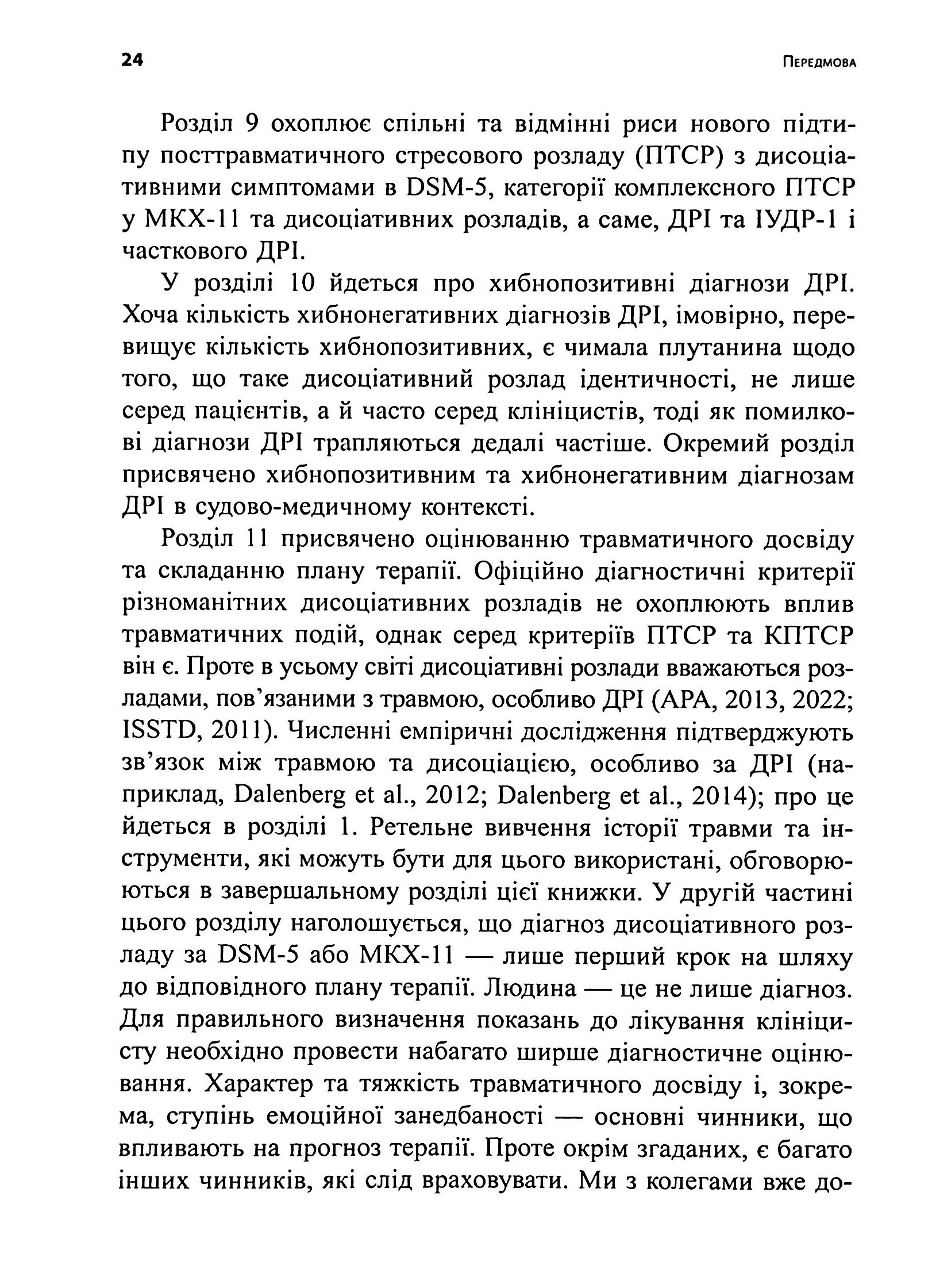 Діагностика дисоціації, пов’язаної з травмою. Інтерв’ю симптомів травми та дисоціації (TADS-I) — фото 18