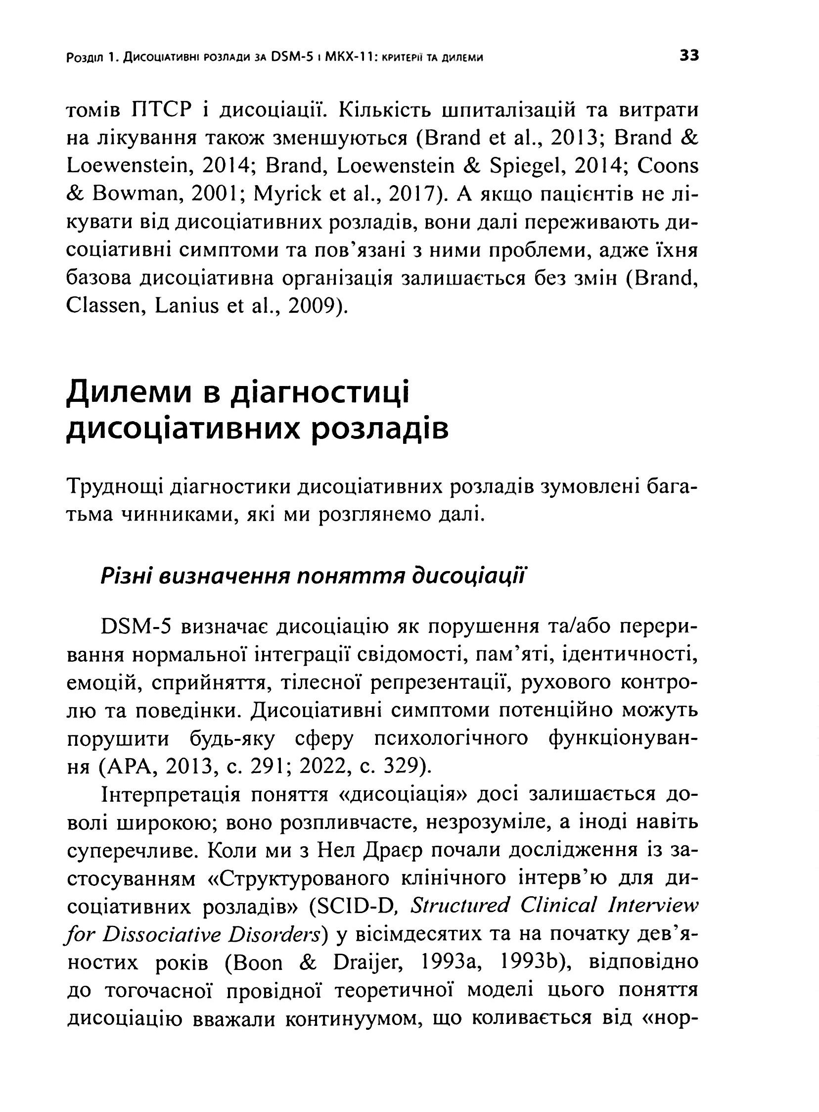 Діагностика дисоціації, пов’язаної з травмою. Інтерв’ю симптомів травми та дисоціації (TADS-I) — фото 22